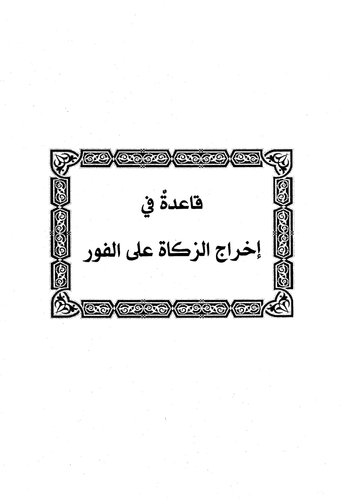 كتاب قاعدة في إخراج الزكاة على الفور لابن رجب الحنبلي PDF