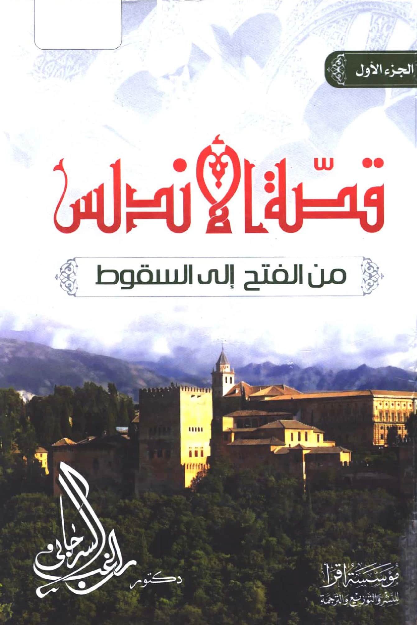 كتاب قصة الأندلس من الفتح إلى السقوط لراغب السرجاني PDF