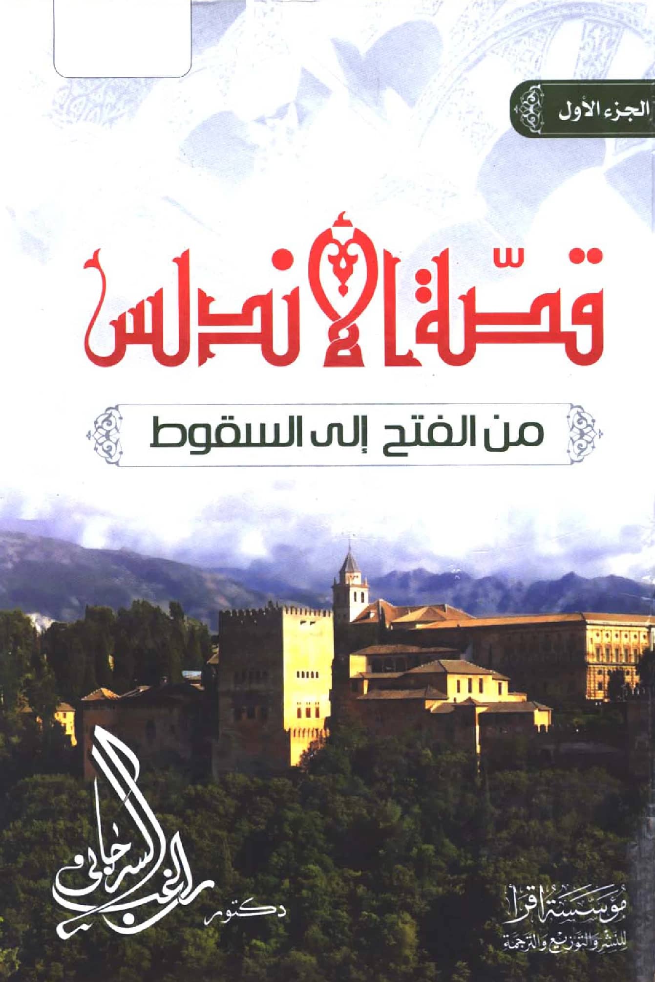 كتاب قصة الأندلس من الفتح إلى السقوط لراغب السرجاني PDF