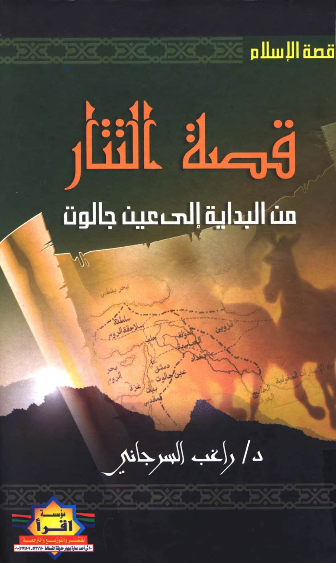 كتاب قصة التتار من البداية إلى عين جالوت لراغب السرجاني PDF