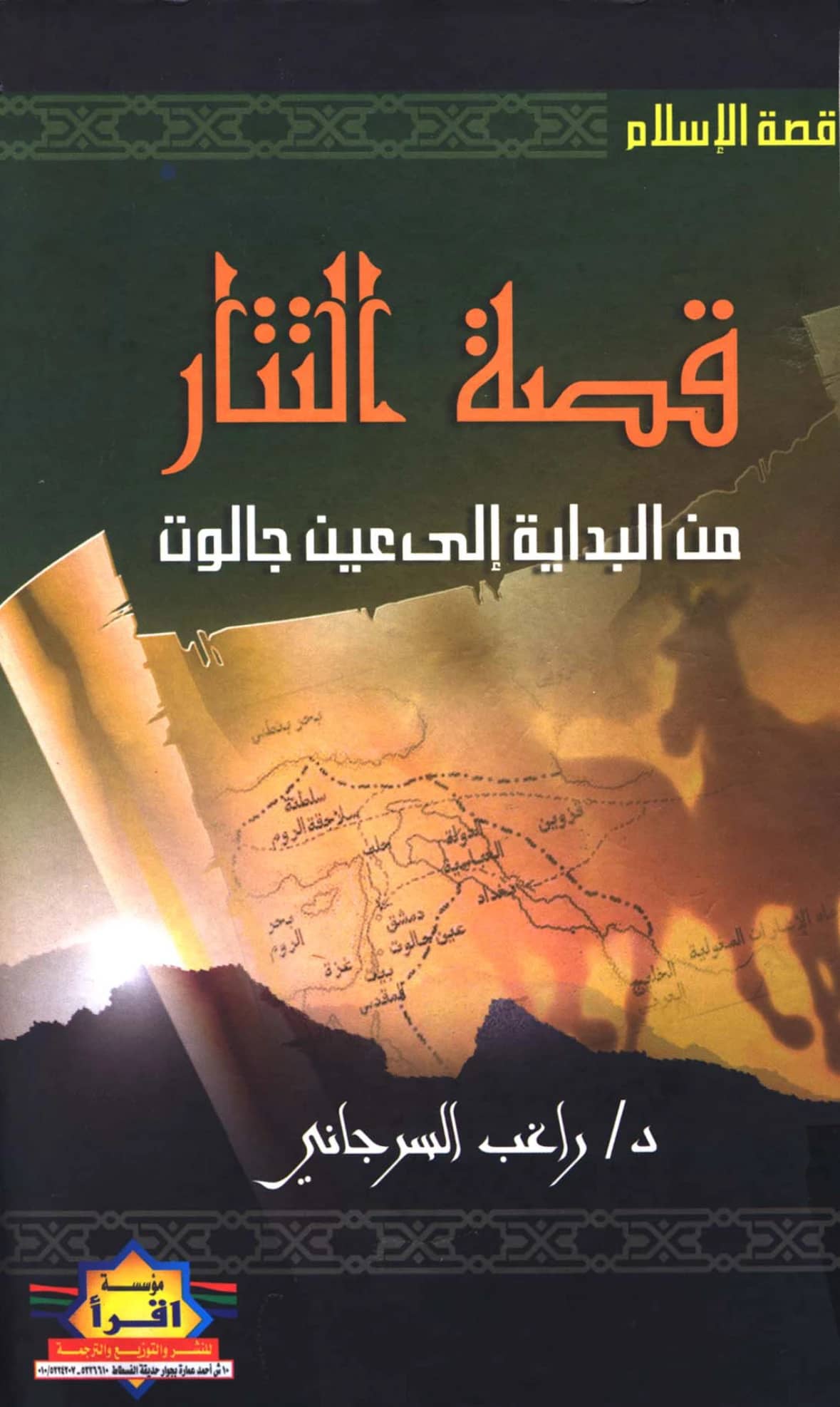 كتاب قصة التتار من البداية إلى عين جالوت لراغب السرجاني PDF