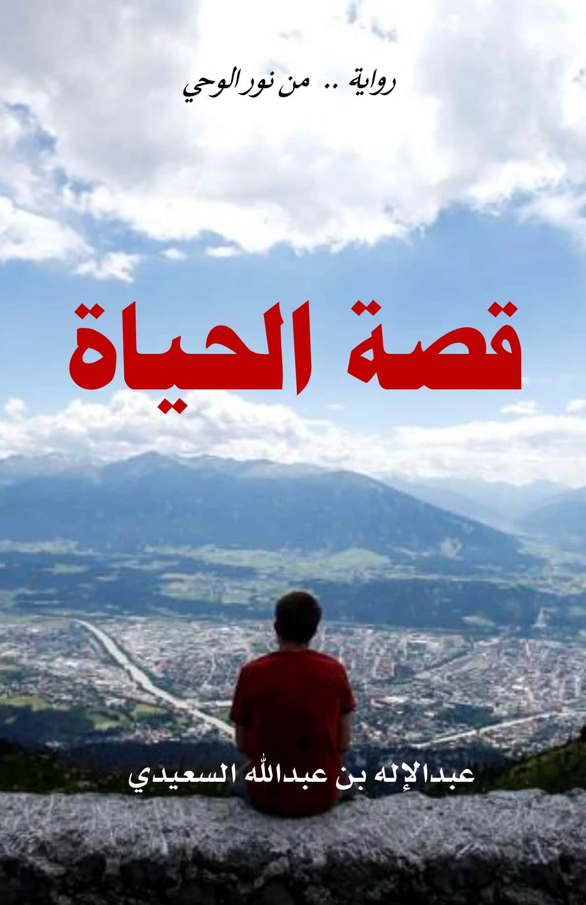 كتاب قصة الحياة لعبد الإله بن عبد الله بن علي جابر السعيدي PDF