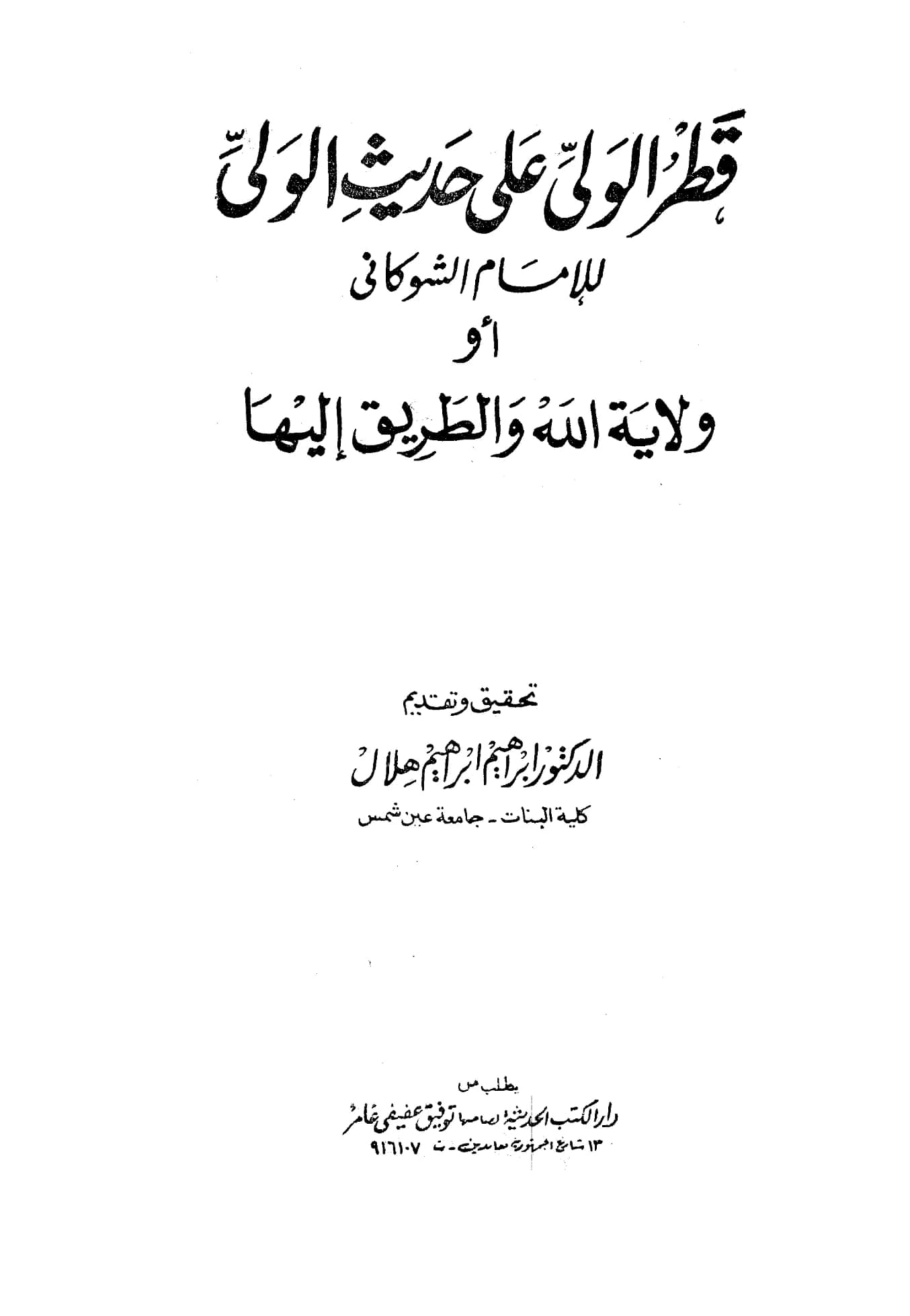 كتاب قطر الولي على حديث الولي (ولاية الله والطريق إليها) لمحمد بن علي الشوكاني PDF
