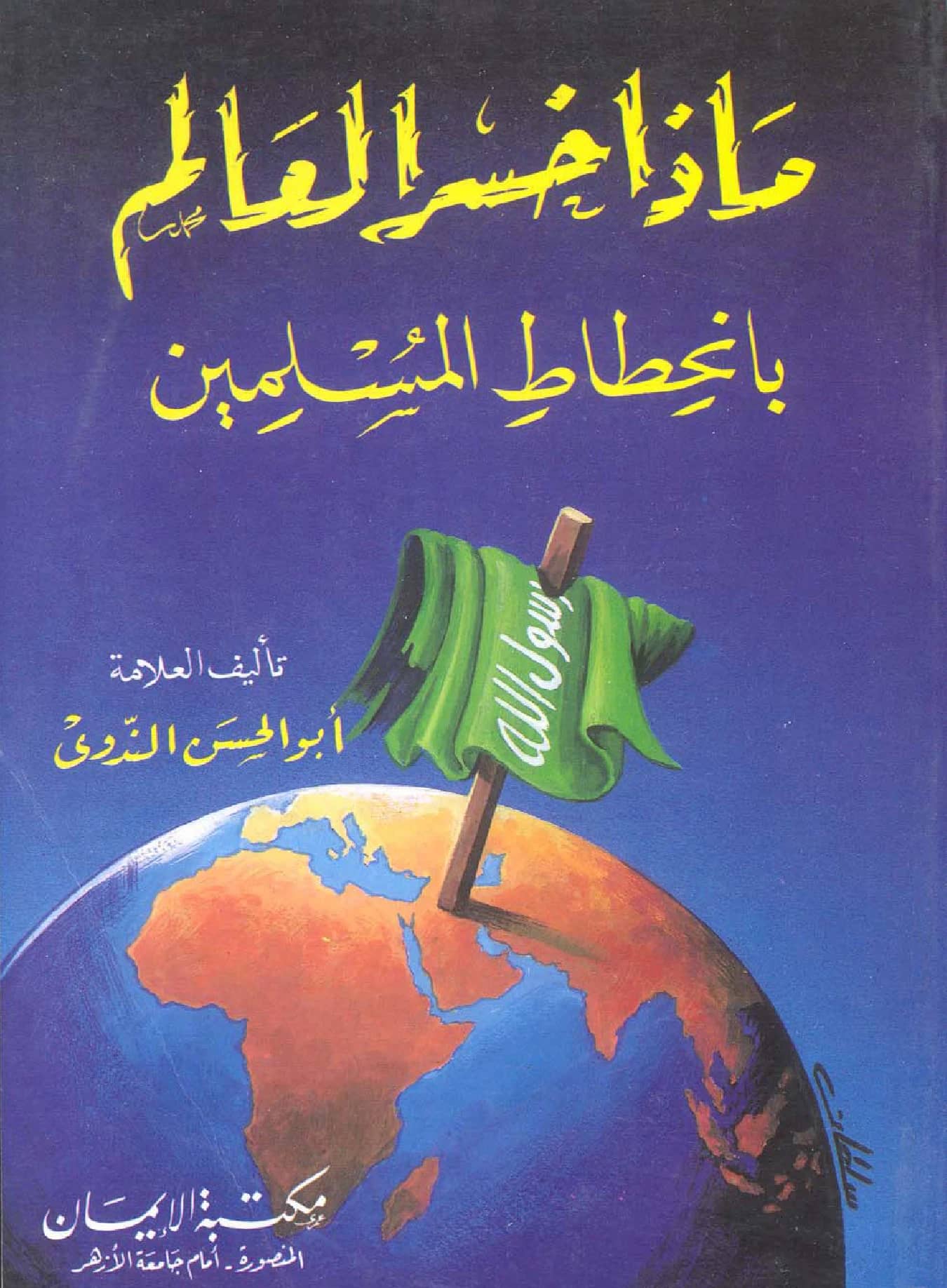 كتاب ماذا خسر العالم بانحطاط المسلمين؟ لأبي الحسن الندوي PDF