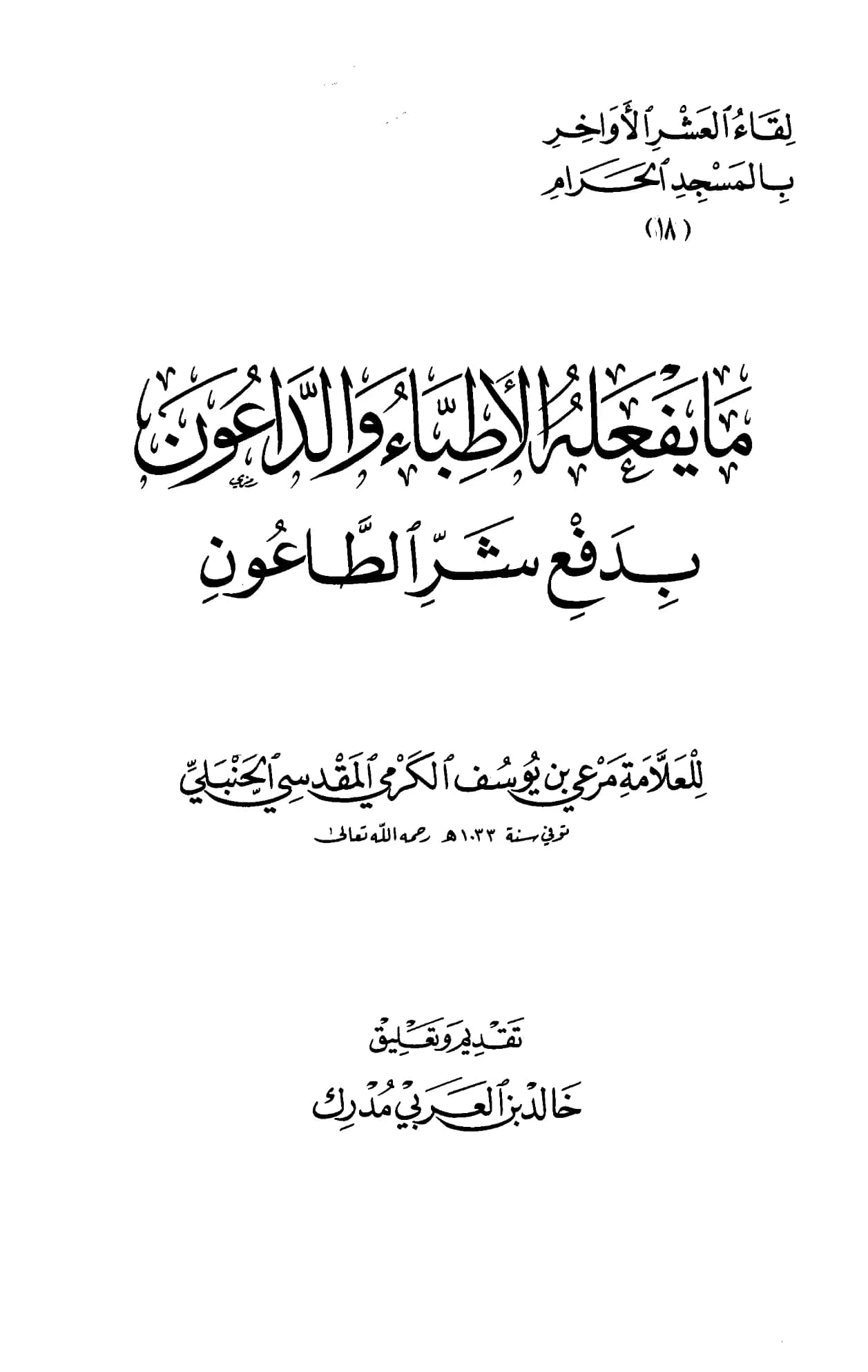 كتاب ما يفعله الأطباء والداعون بدفع شر الطاعون لمرعي بن يوسف الكرمي PDF