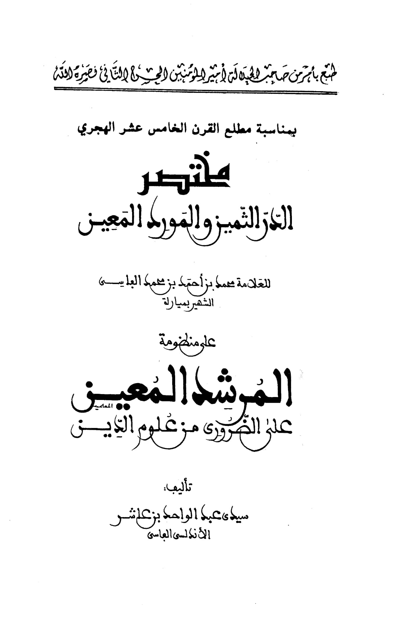 كتاب مختصر الدر الثمين والمورد المعين لمحمد ميارة الفاسي PDF