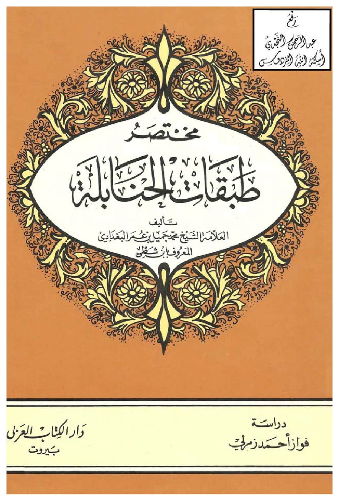 كتاب مختصر طبقات الحنابلة لمحمد جميل بن عمر الشطي PDF