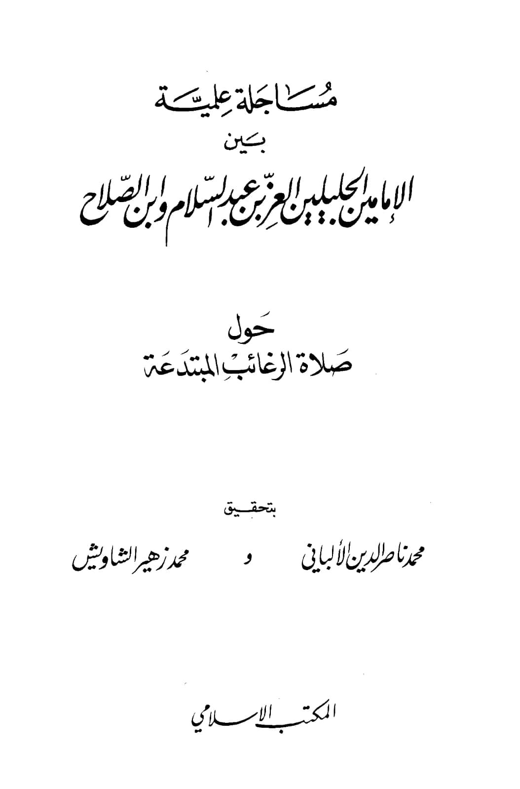 كتاب مساجلة علمية بين الإمامين الجليلين العز بن عبد السلام وابن الصلاح حول صلاة الرغائب المبتدعة PDF