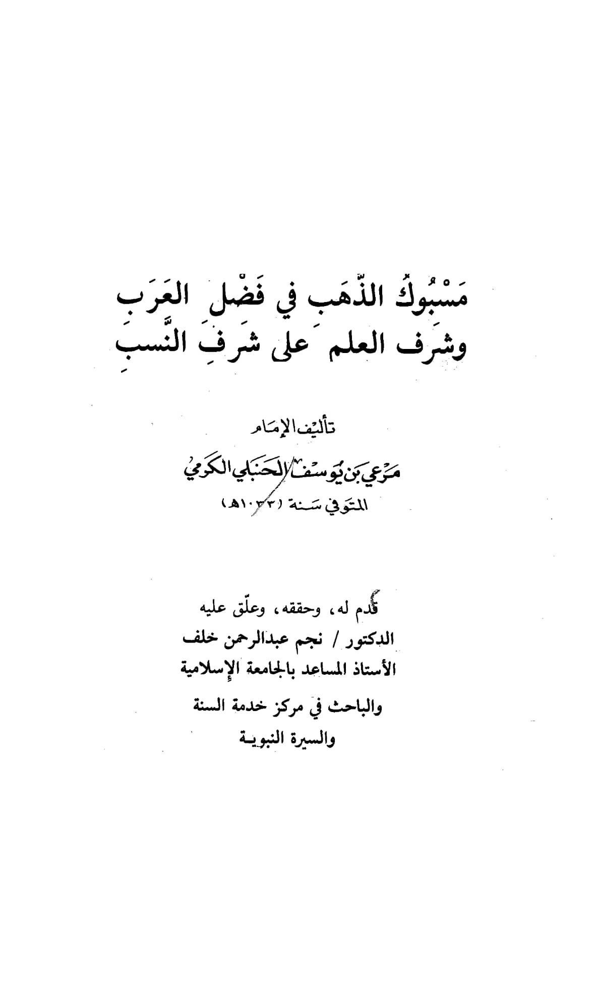 كتاب مسبوك الذهب في فضل العرب وشرف العلم على شرف النسب لمرعي بن يوسف الكرمي PDF