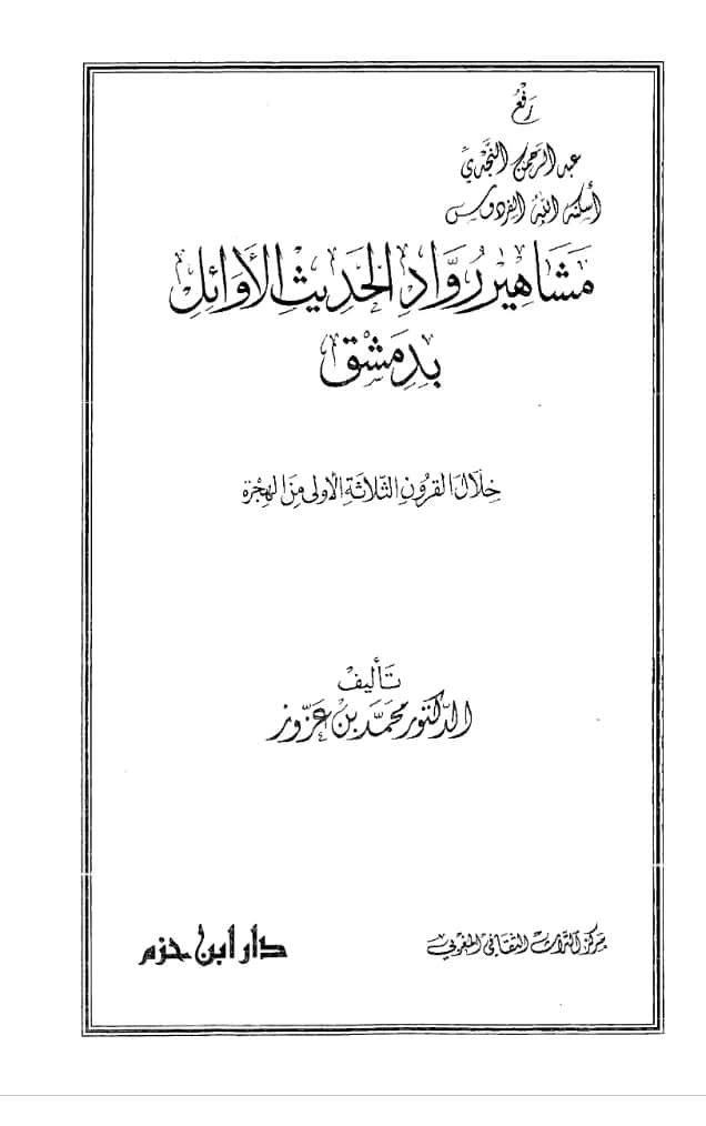 كتاب مشاهير رواد الحديث الأوائل بدمشق (خلال القرون الثلاثة الأولى من الهجرة) لمحمد بن عزوز PDF