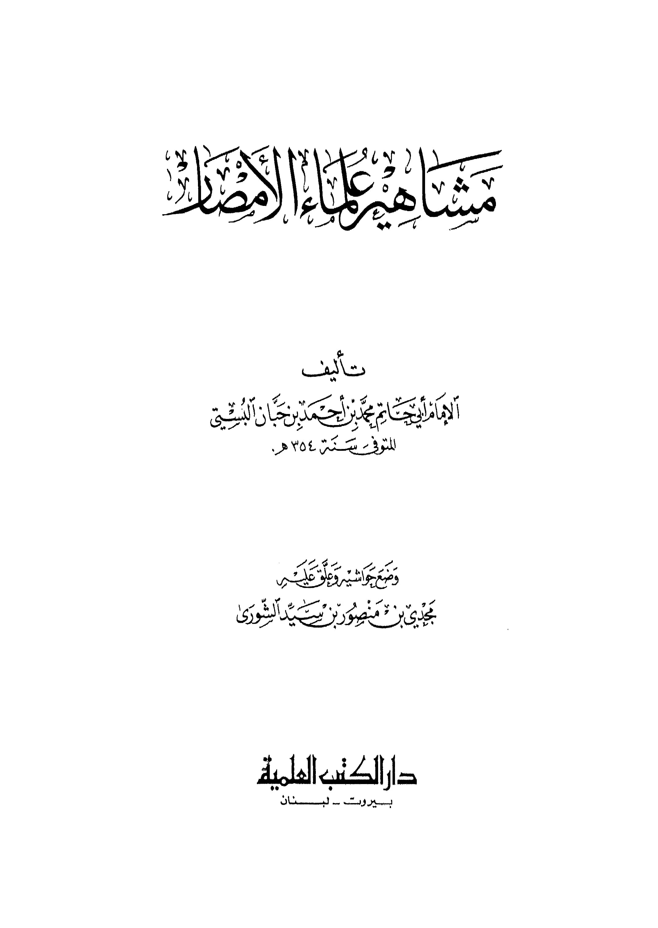 كتاب مشاهير علماء الأمصار لابن حبان البستي PDF