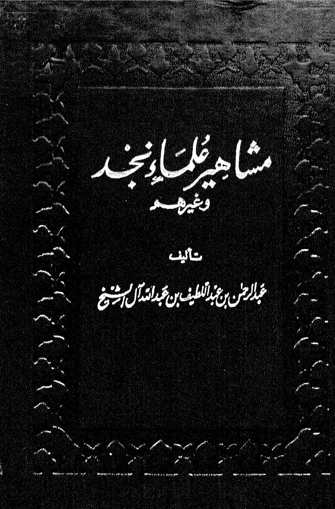 كتاب مشاهير علماء نجد وغيرهم لعبد الرحمن بن عبد اللطيف بن عبد الله آل الشيخ PDF