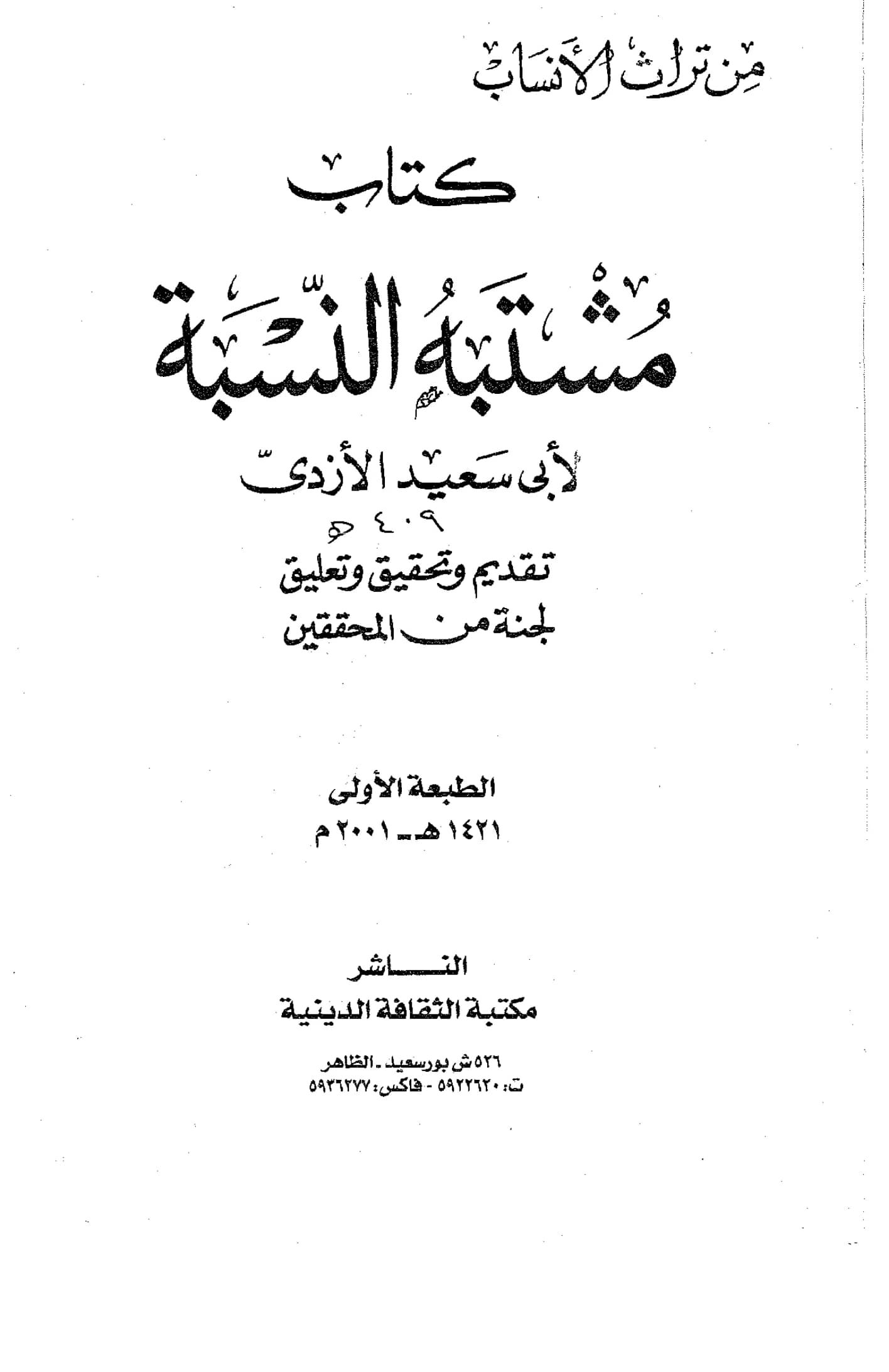كتاب مشتبه النسبة لعبد الغني بن سعيد الأزدي PDF