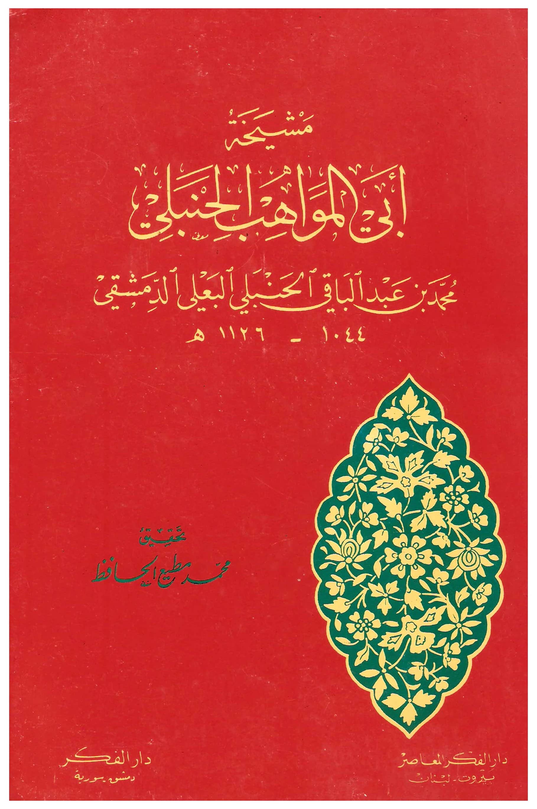 كتاب مشيخة أبي المواهب محمد بن عبد الباقي الحنبلي PDF