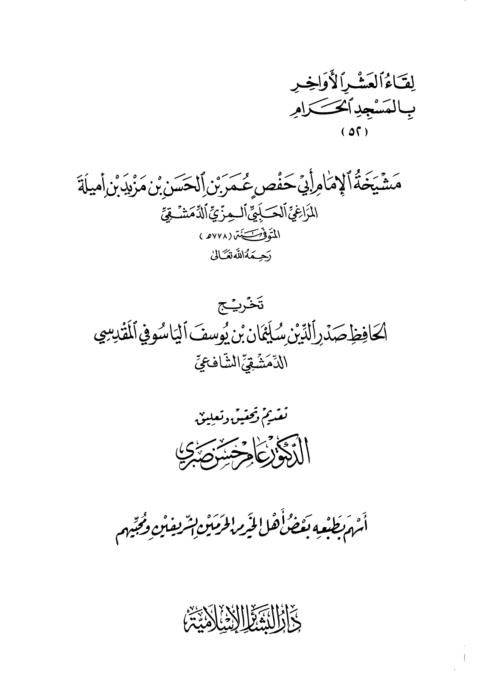 كتاب مشيخة أبي حفص عمر بن حسن بن مزيد بن أميلة المراغي المزي تخريج صدر الدين سليمان بن يوسف المقدسي PDF