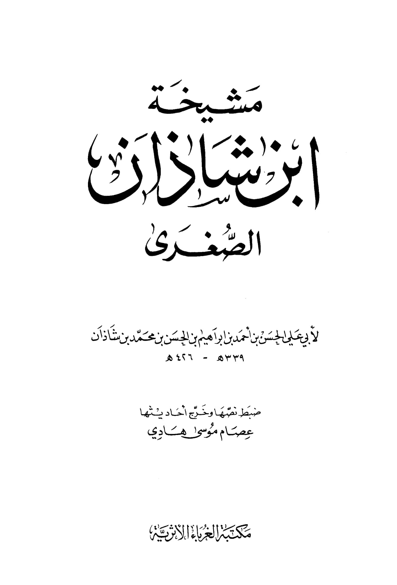 كتاب مشيخة ابن شاذان الصغرى PDF