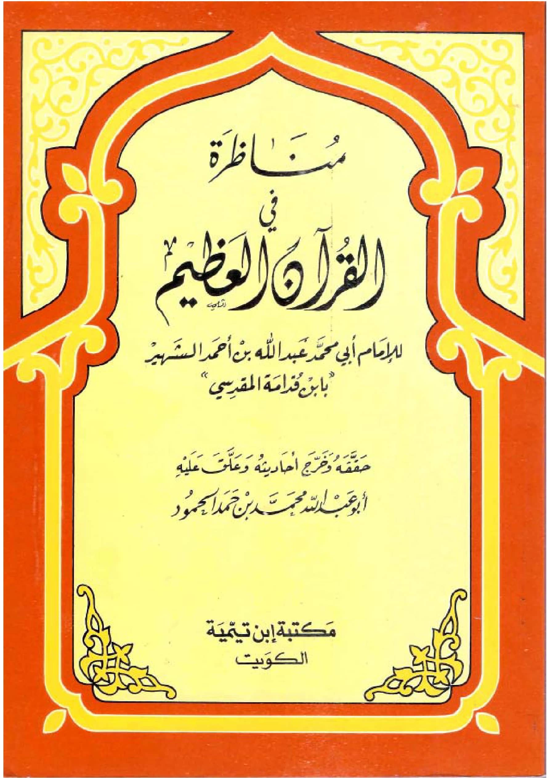 كتاب مناظرة في القرآن العظيم لموفق الدين ابن قدامة المقدسي PDF