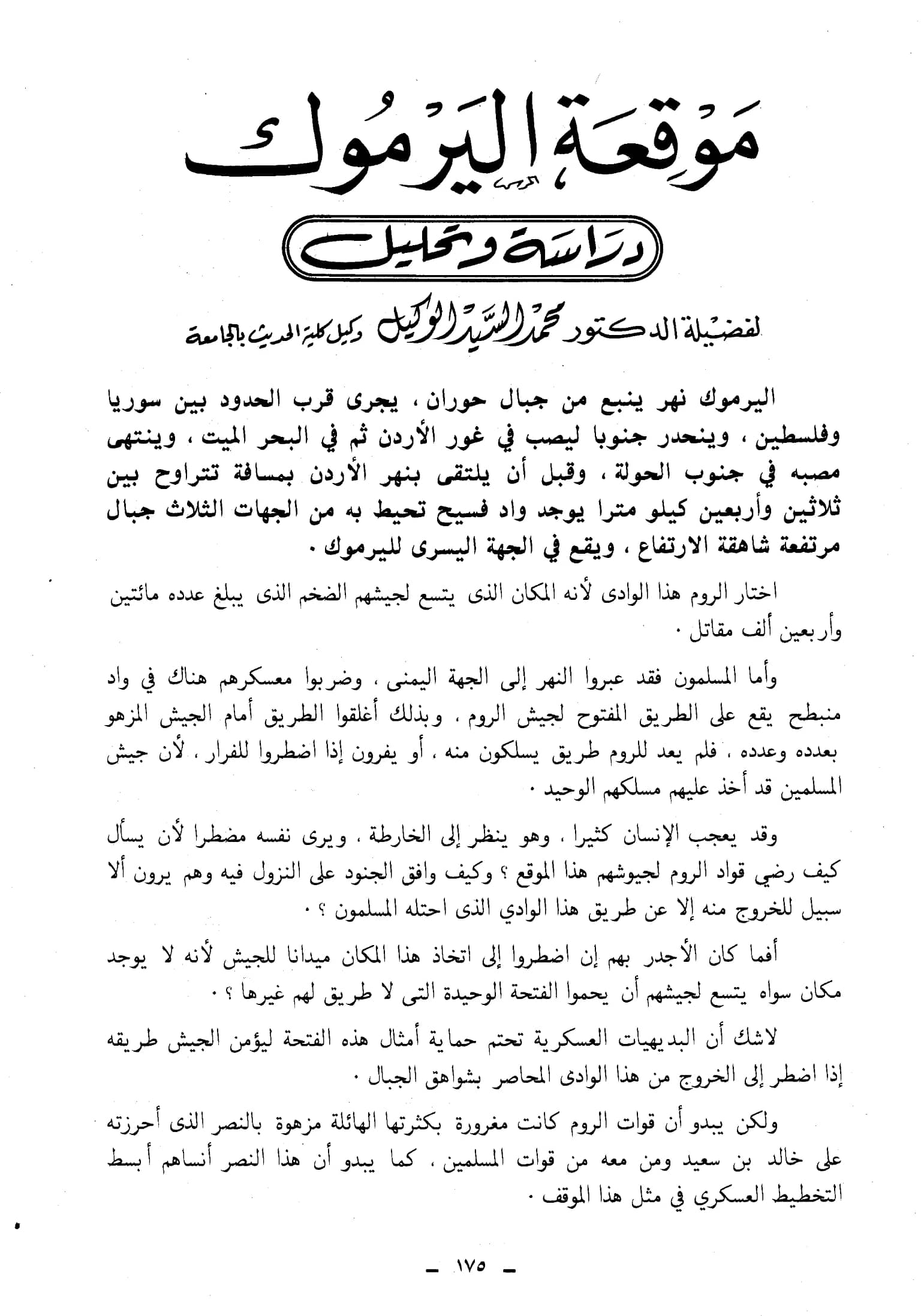 كتاب موقعة اليرموك دراسة وتحليل لمحمد السيد الوكيل PDF
