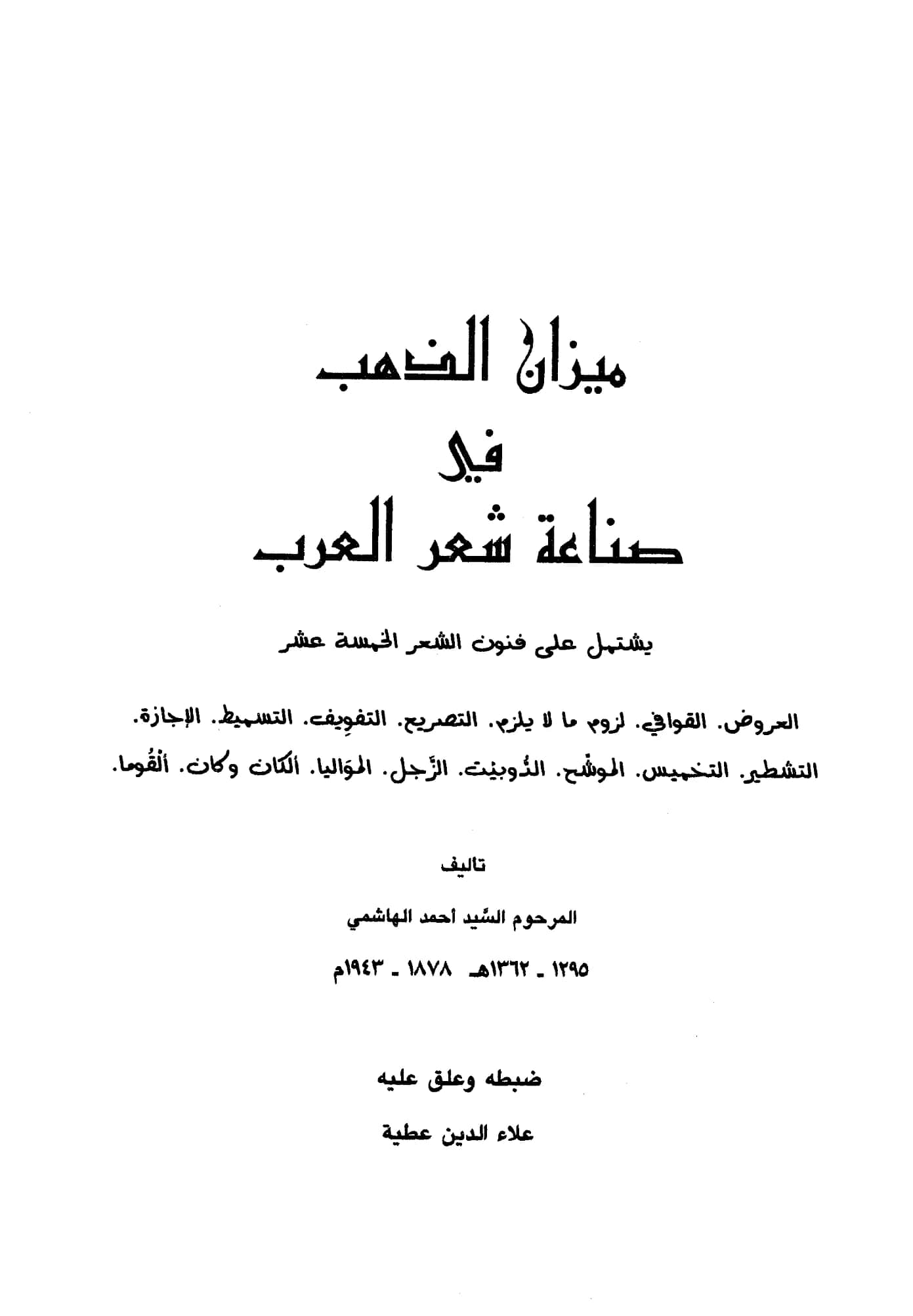 كتاب ميزان الذهب في صناعة شعر العرب لأحمد بن إبراهيم بن مصطفى الهاشمي PDF