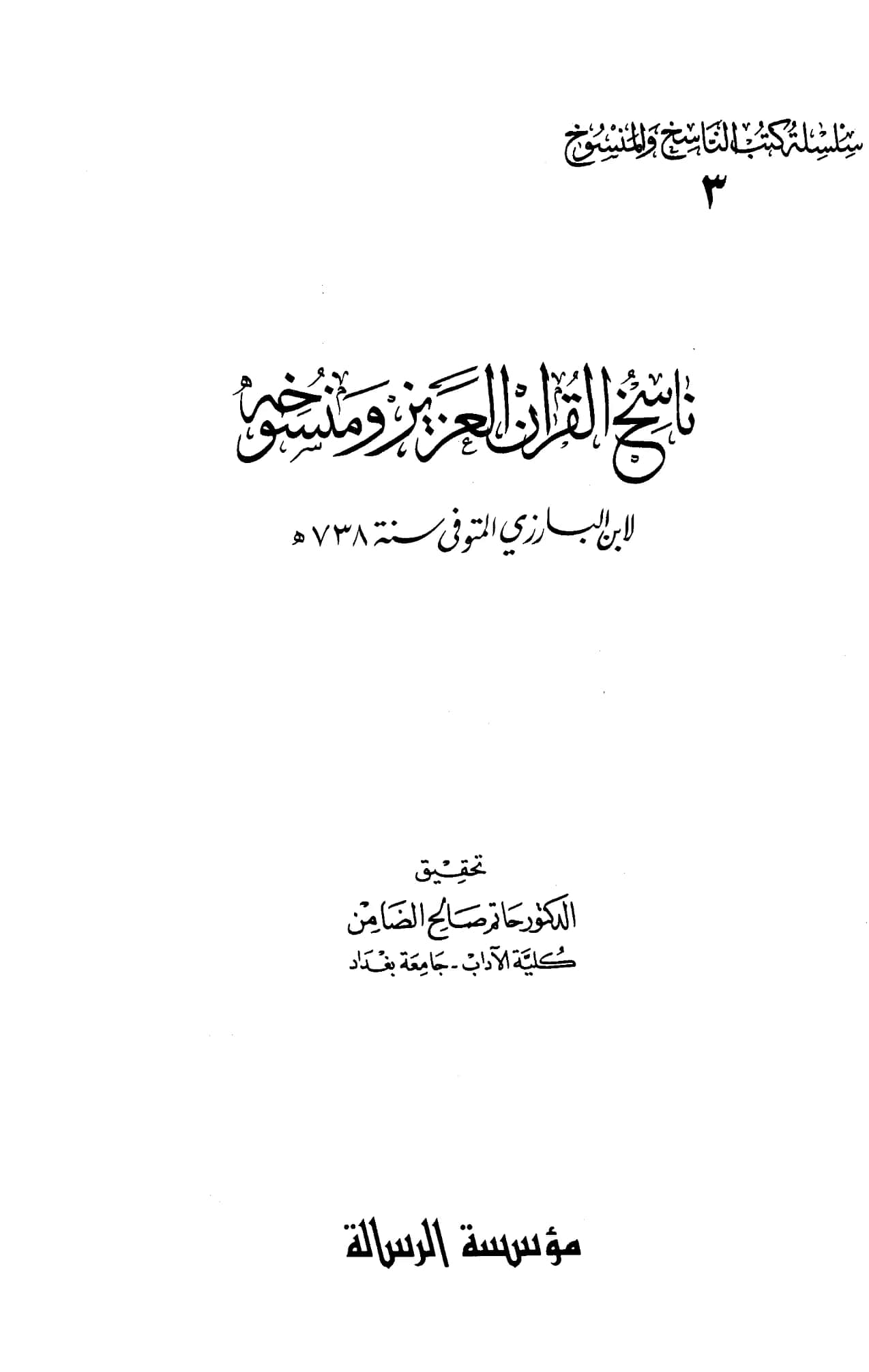 كتاب ناسخ القرآن العزيز ومنسوخه لابن البارزي PDF