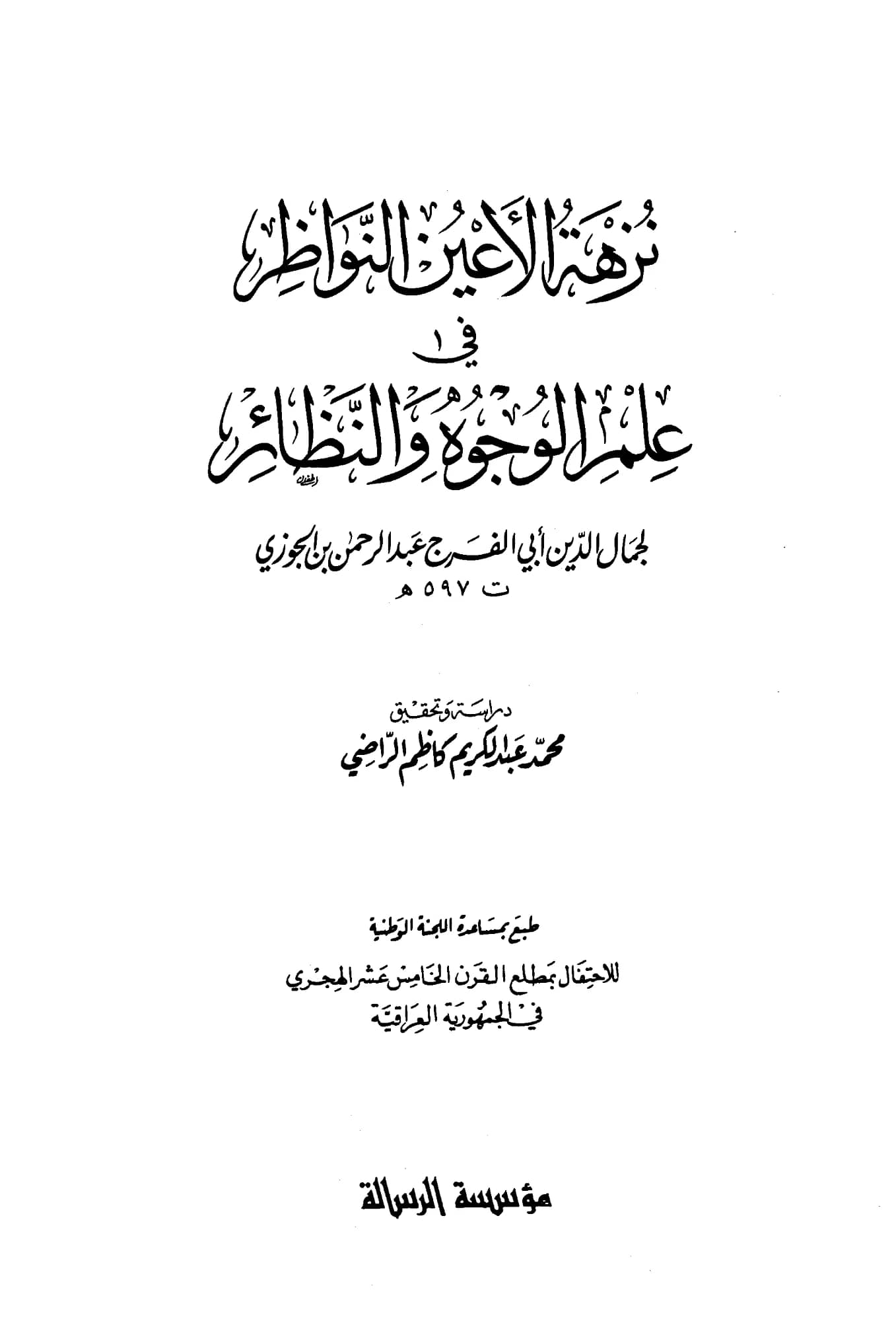 كتاب نزهة الأعين النواظر في علم الوجوه والنظائر لابن الجوزي PDF