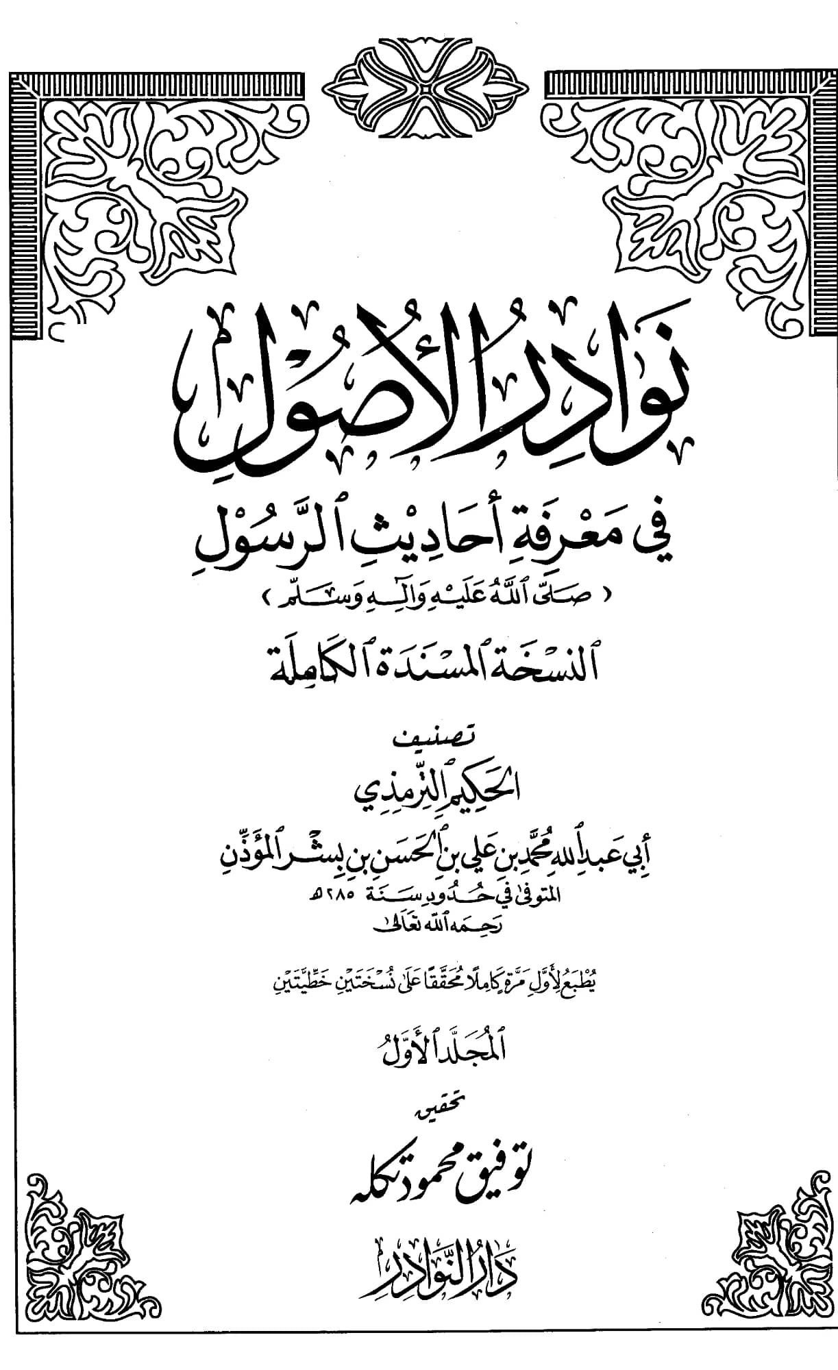 كتاب نوادر الأصول في معرفة أحاديث الرسول صلى الله عليه وسلم تصنيف الحكيم الترمذي PDF