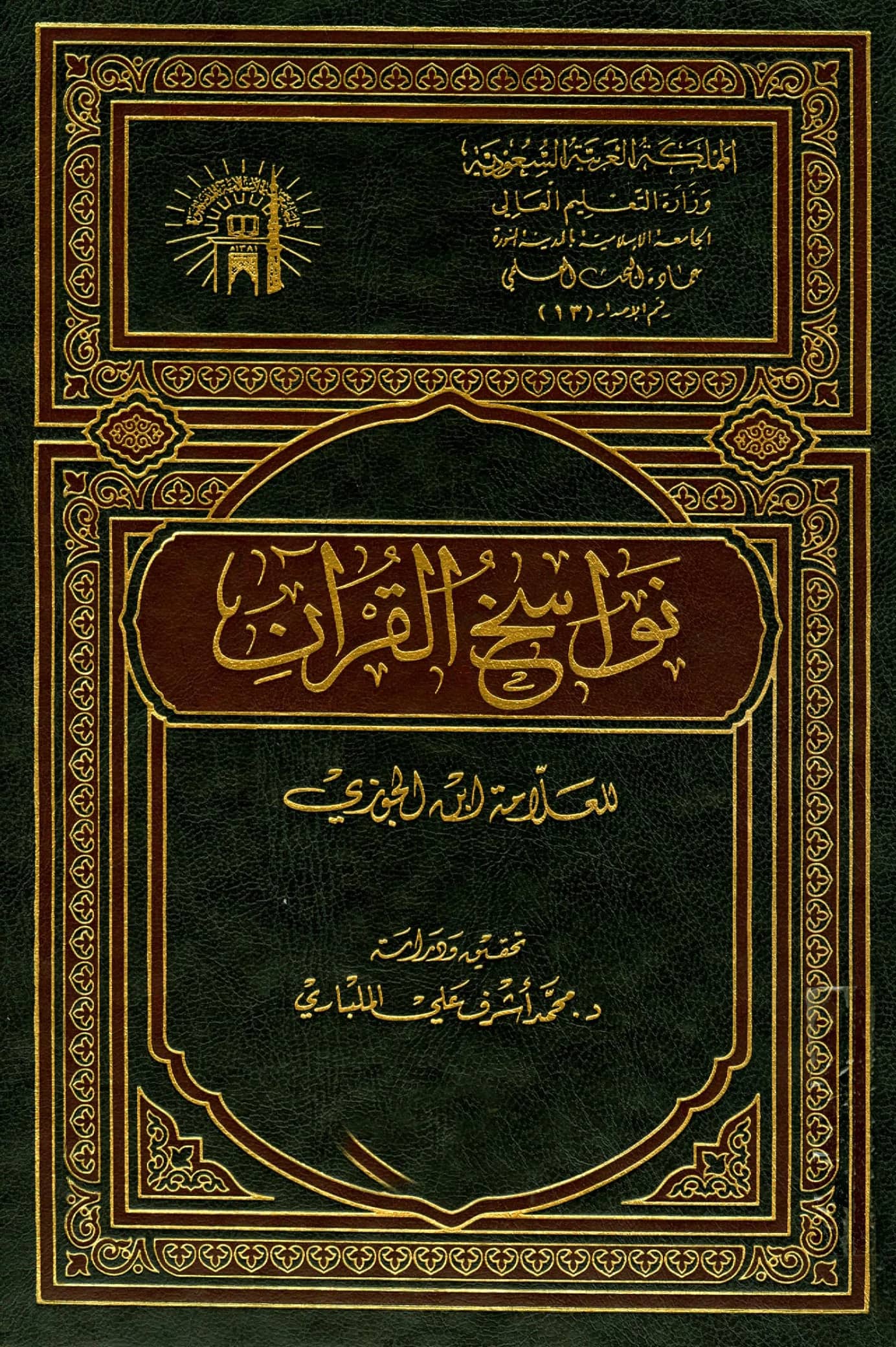كتاب نواسخ القرآن (ناسخ القرآن ومنسوخه) لابن الجوزي PDF