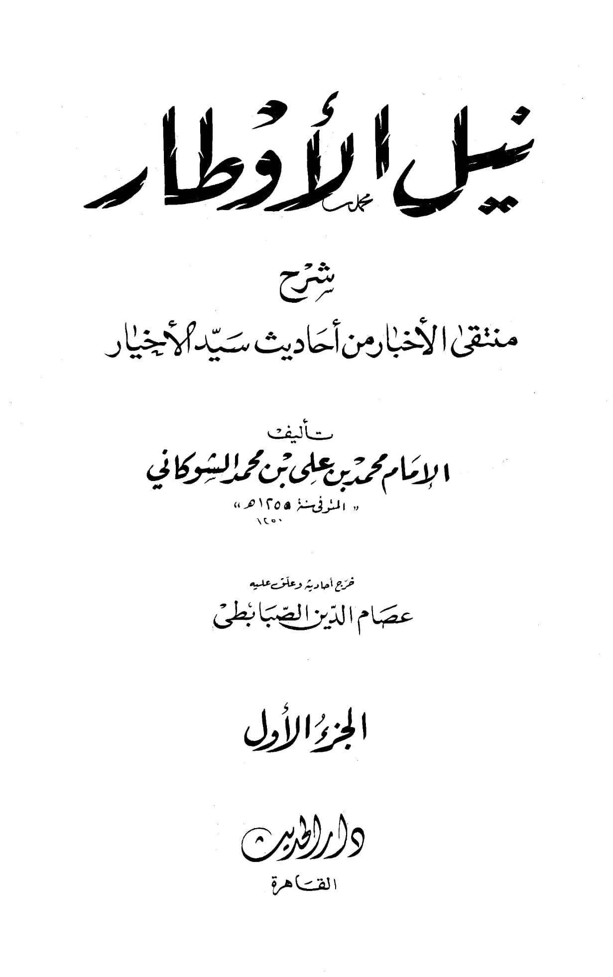 كتاب نيل الأوطار شرح منتقى الأخبار من أحاديث سيد الأخيار صلى الله عليه وسلم تأليف محمد بن علي الشوكاني PDF