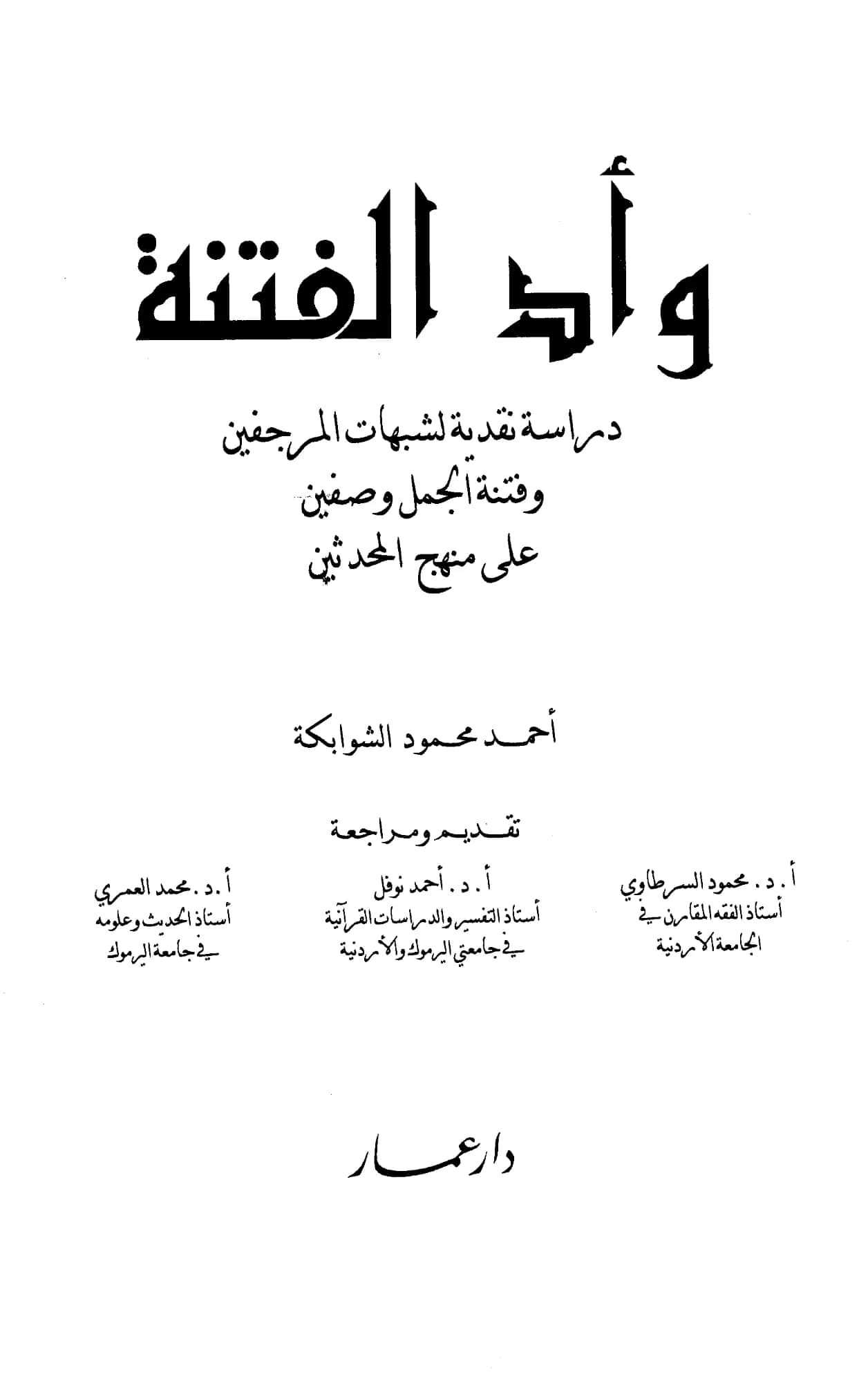 كتاب وأد الفتنة دراسة نقدية لشبهات المرجفين وفتنة الجمل وصفين على منهج المحدثين لأحمد محمود الشوابكة PDF