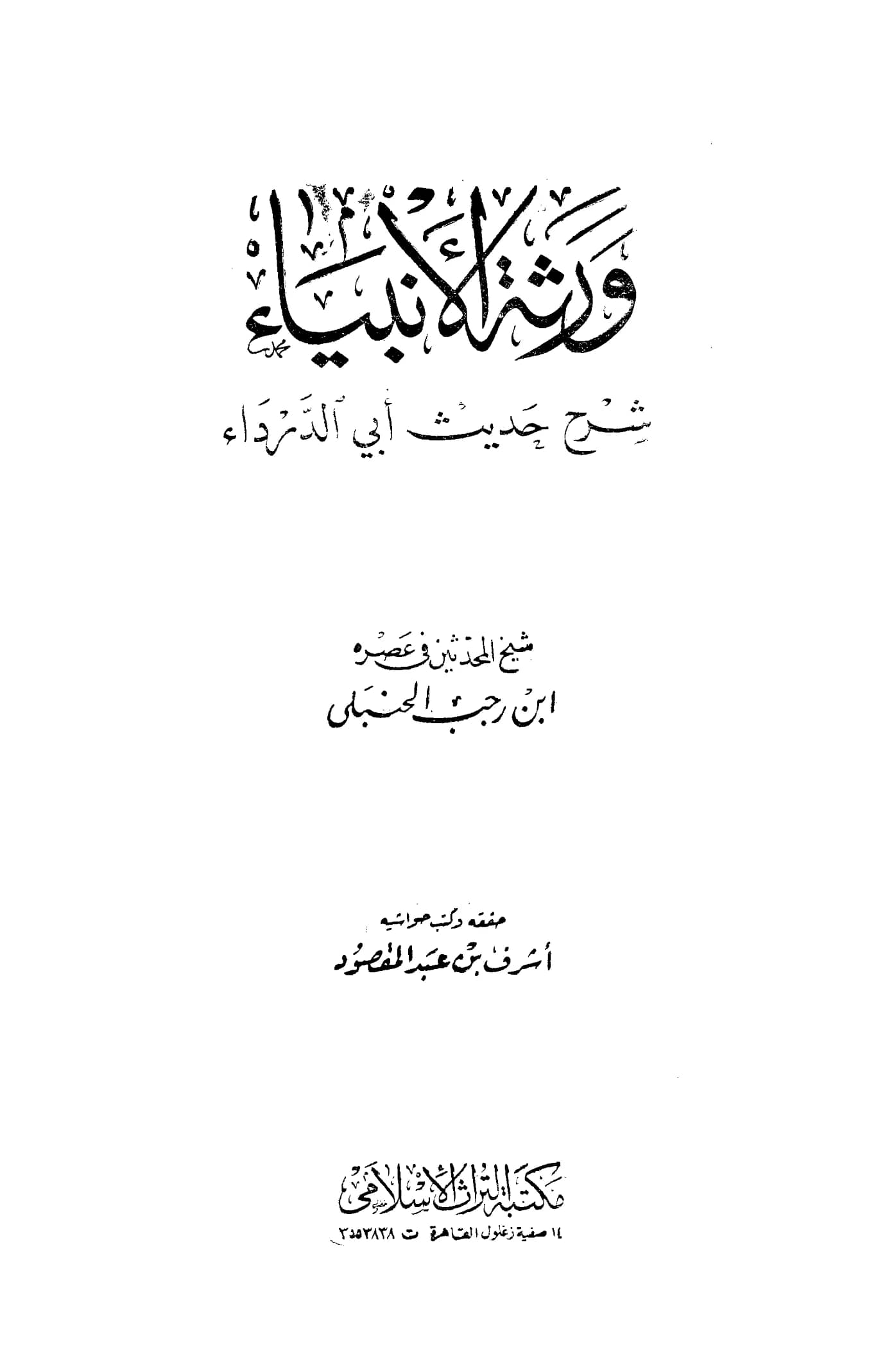 كتاب ورثة الأنبياء شرح حديث أبي الدرداء لابن رجب الحنبلي PDF