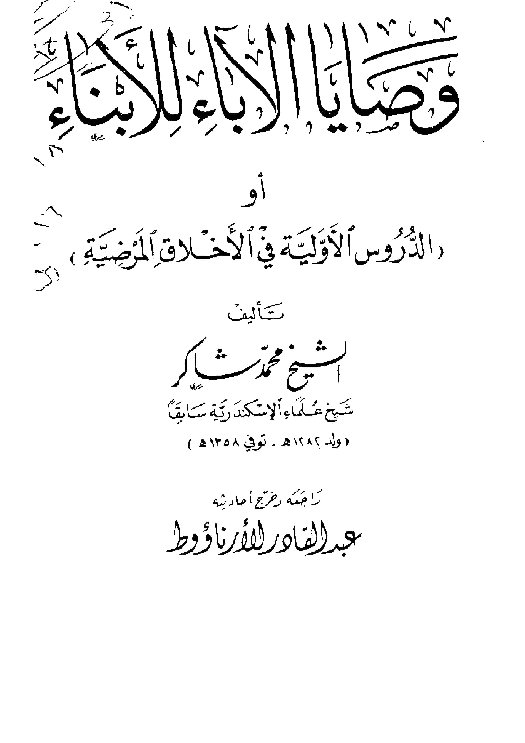 كتاب وصايا الآباء للأبناء (الدروس الأولية في الأخلاق المرضية) لمحمد شاكر PDF