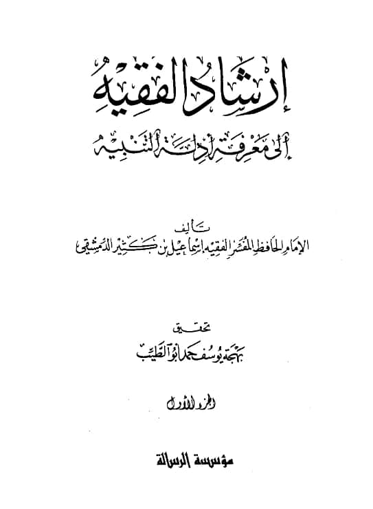 كتاب إرشاد الفقيه إلى معرفة أدلة التنبيه لابن كثير الدمشقي PDF