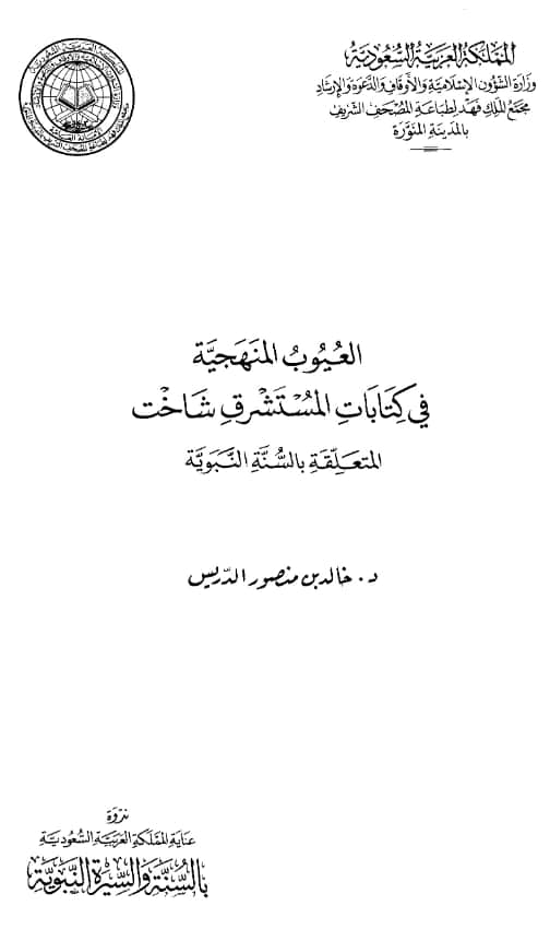 كتاب العيوب المنهجية في كتابات المستشرق شاخت المتعلقة بالسنة النبوية لخالد بن منصور الدريس PDF