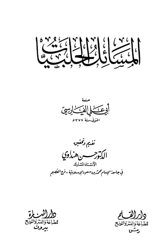 كتاب المسائل الحلبيات لأبي علي الفارسي PDF