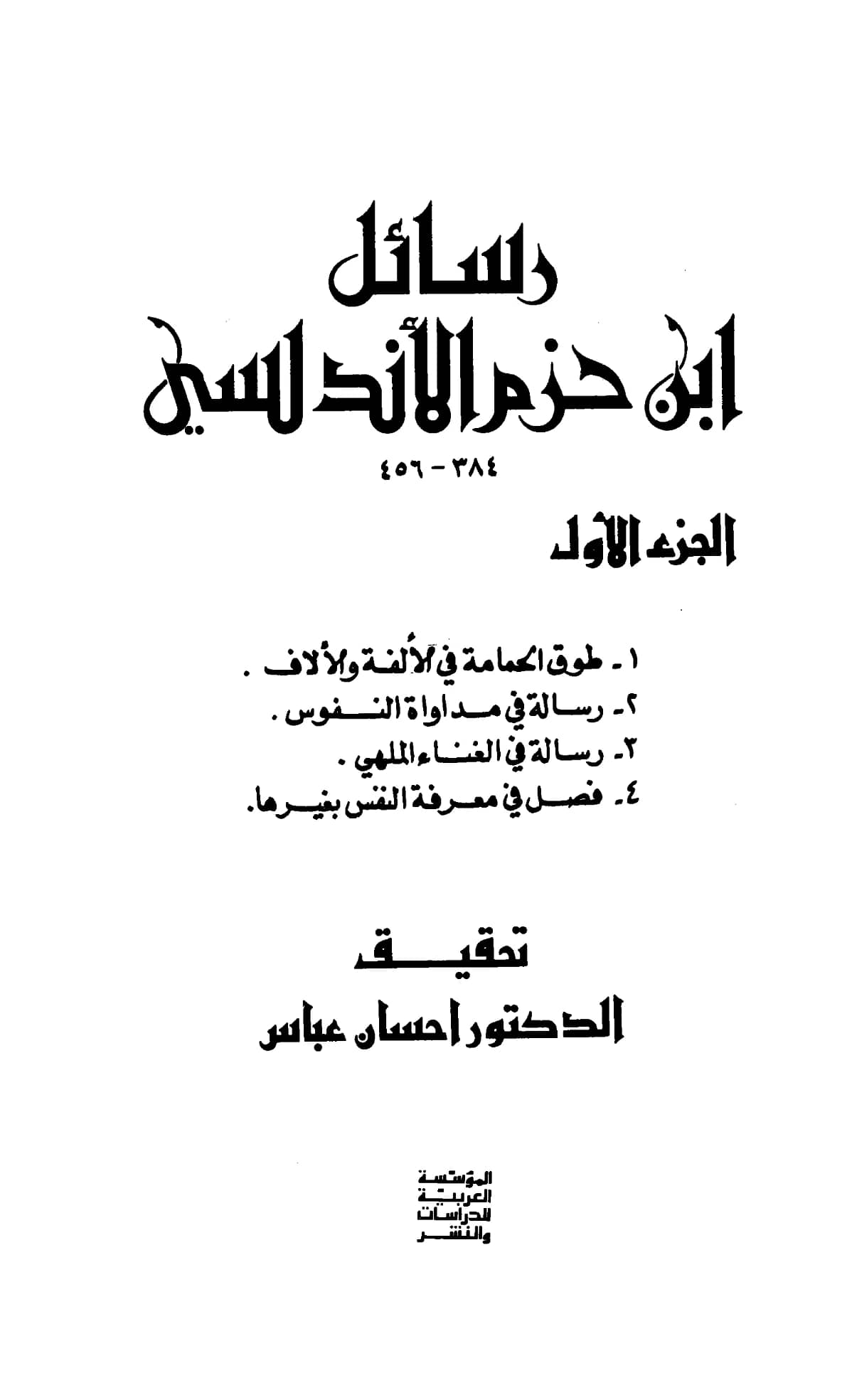 رسائل ابن حزم الأندلسي PDF