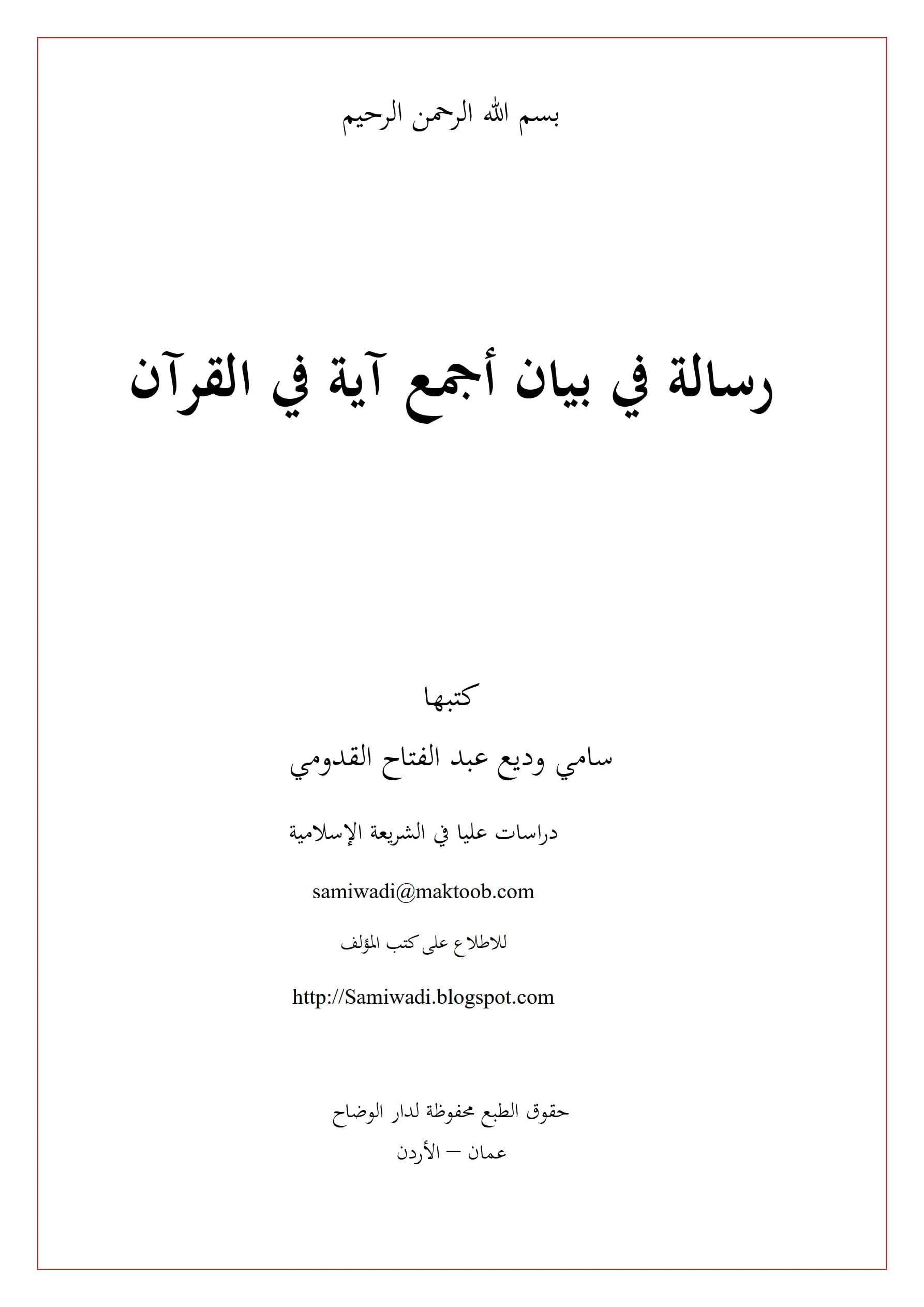 رسالة في بيان أجمع آية في القرآن لسامي وديع عبد الفتاح القدومي PDF