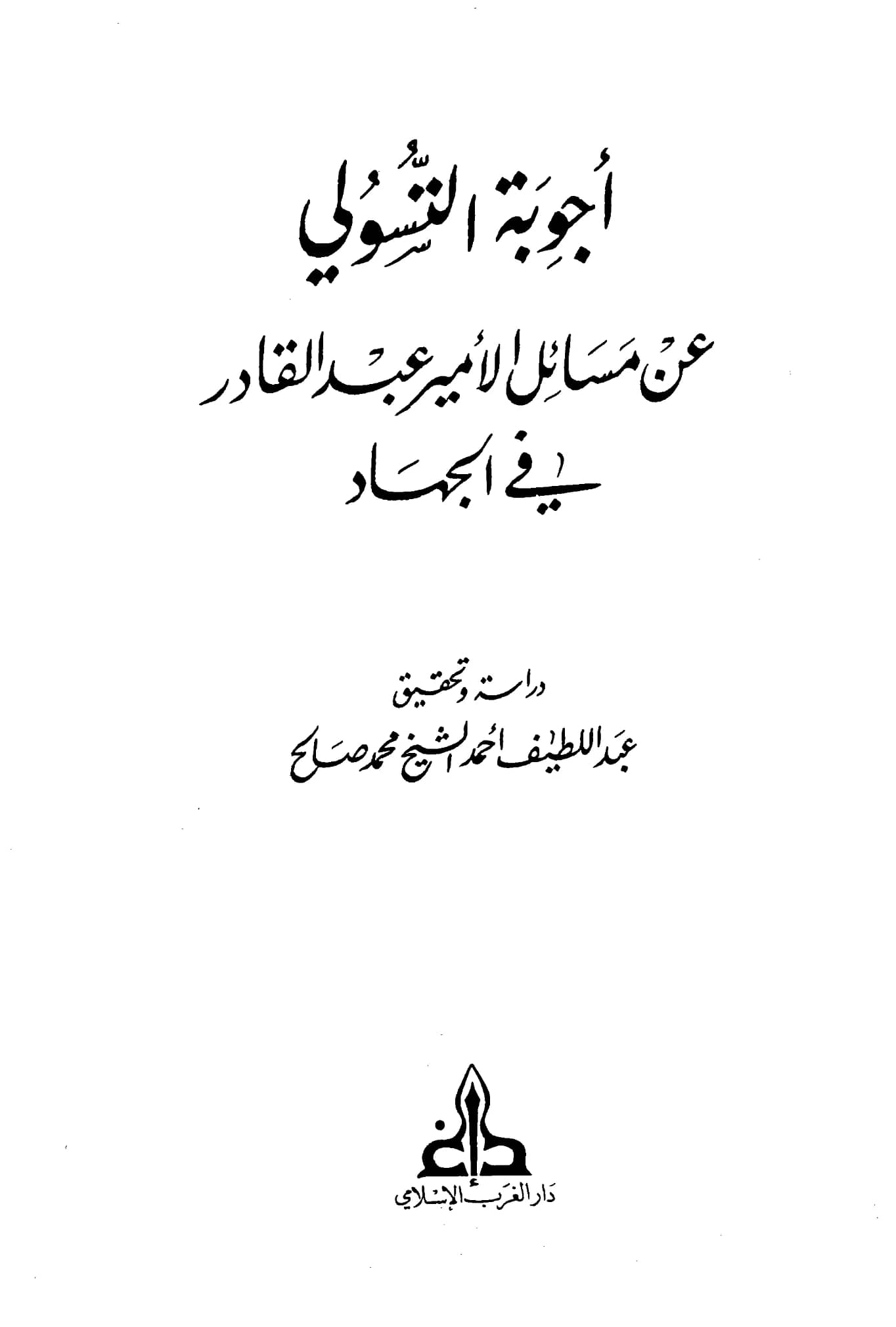 كتاب أجوبة علي بن عبد السلام التسولي عن مسائل الأمير عبد القادر في الجهاد PDF