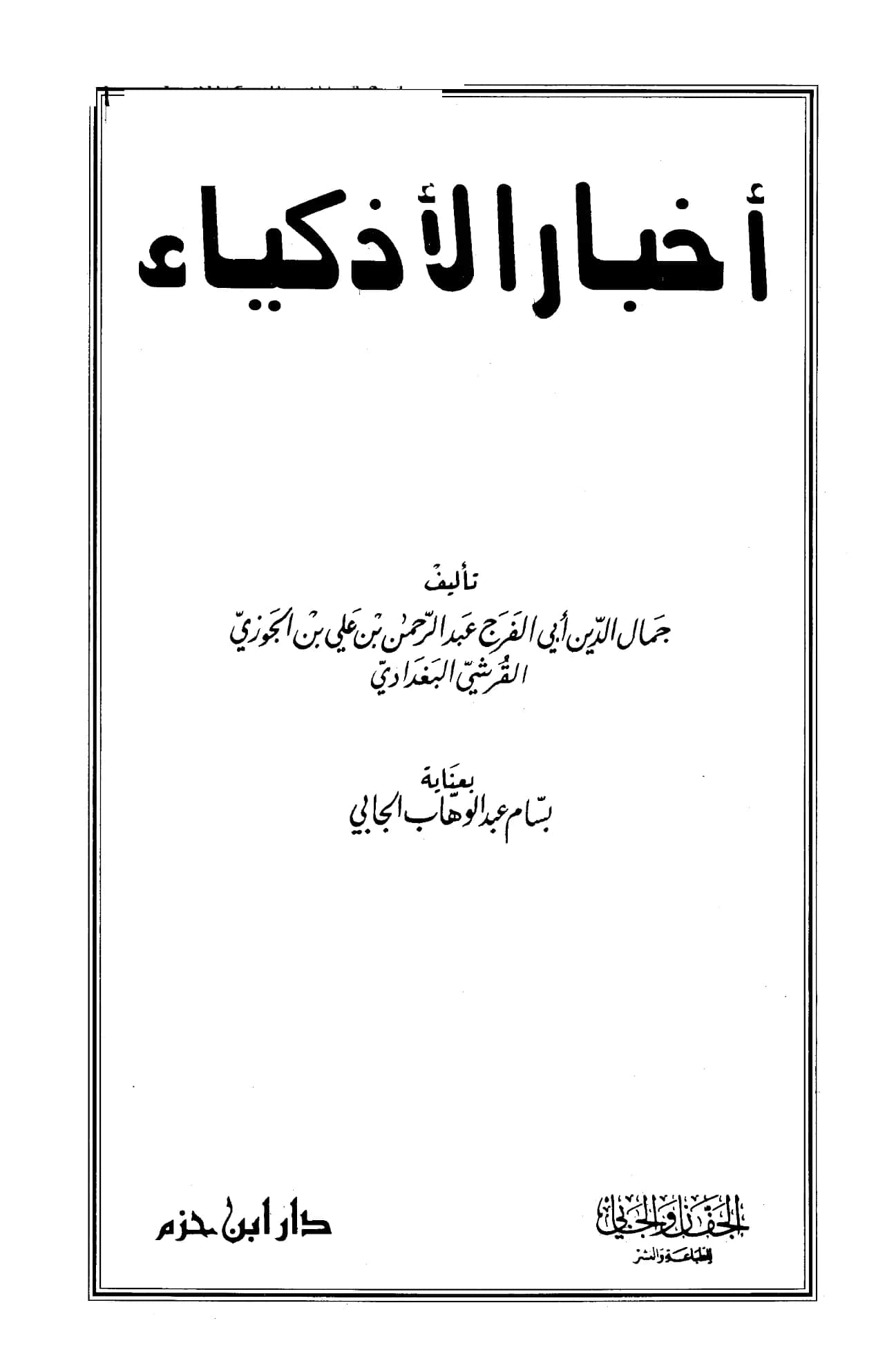 كتاب أخبار الأذكياء لابن الجوزي PDF