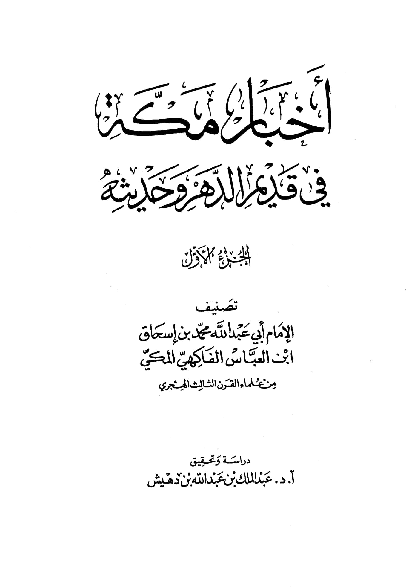 كتاب أخبار مكة في قديم الدهر وحديثه لأبي عبد الله محمد بن إسحاق الفاكهي PDF