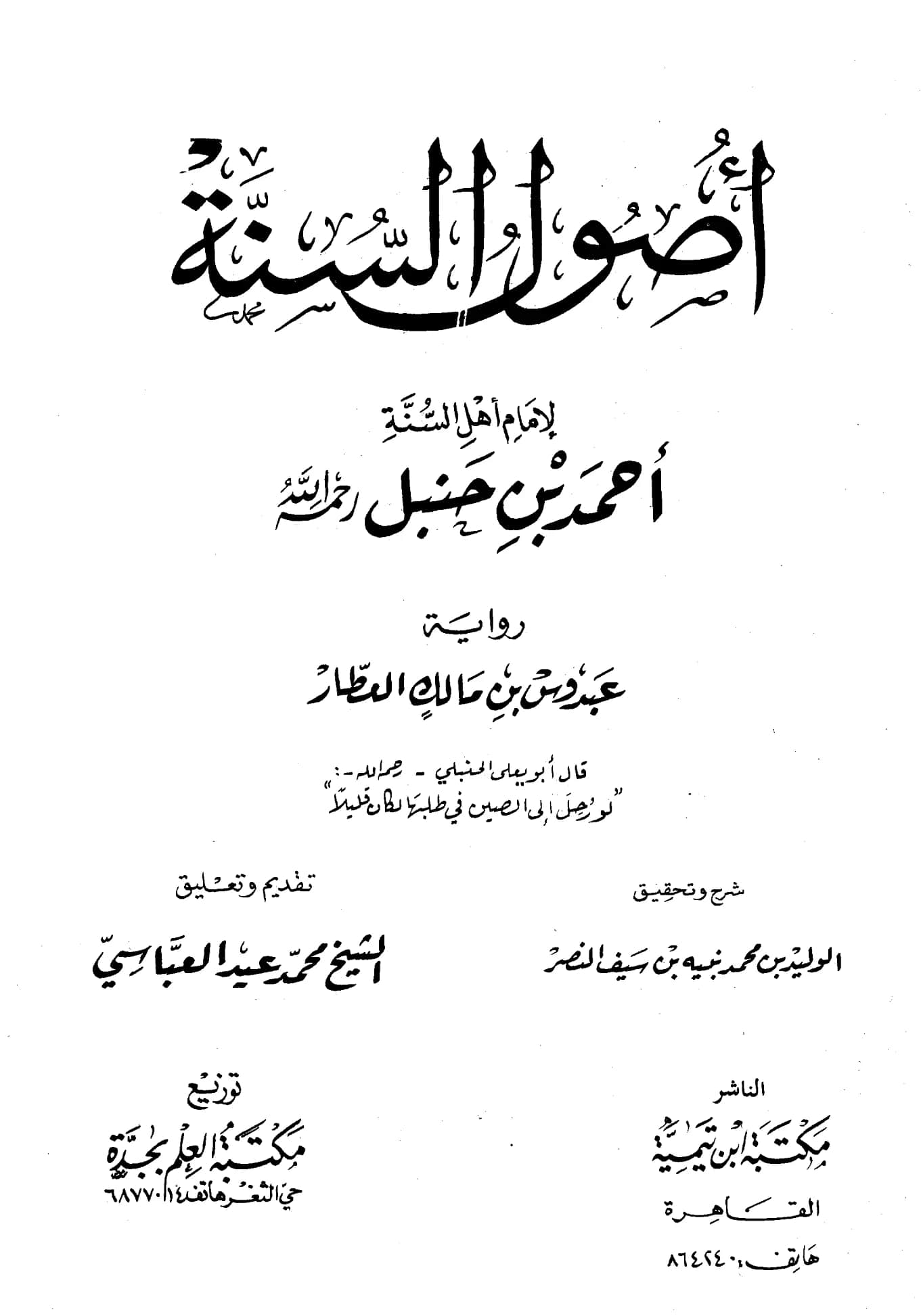 كتاب أصول السنة لأحمد بن حنبل رواية عبدوس بن مالك العطار PDF