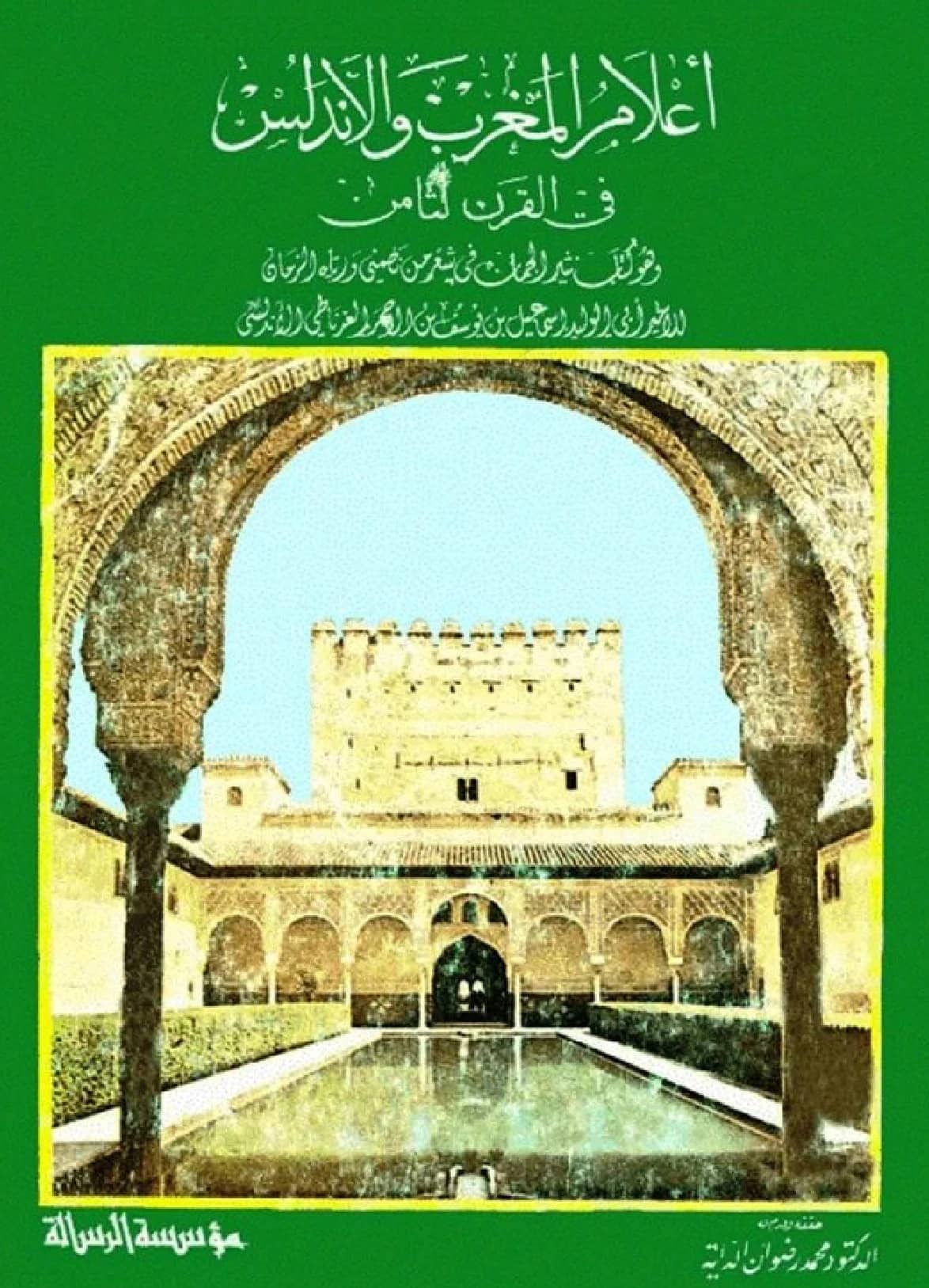 كتاب أعلام المغرب والأندلس في القرن الثامن الهجري لأبي الوليد إسماعيل بن يوسف ابن الأحمر PDF