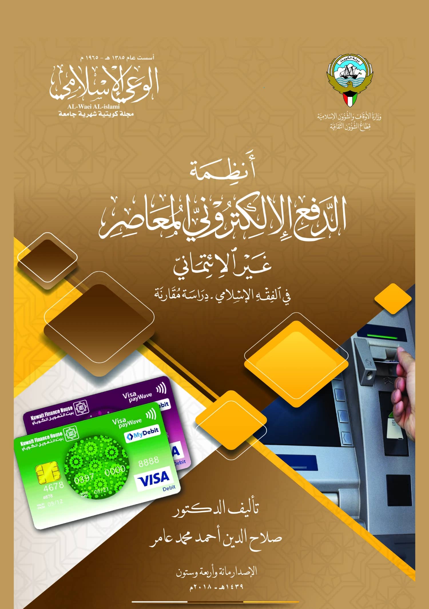 كتاب أنظمة الدفع الإلكتروني المعاصر غير الائتماني في الفقه الإسلامي دراسة مقارنة لصلاح الدين أحمد محمد عامر PDF