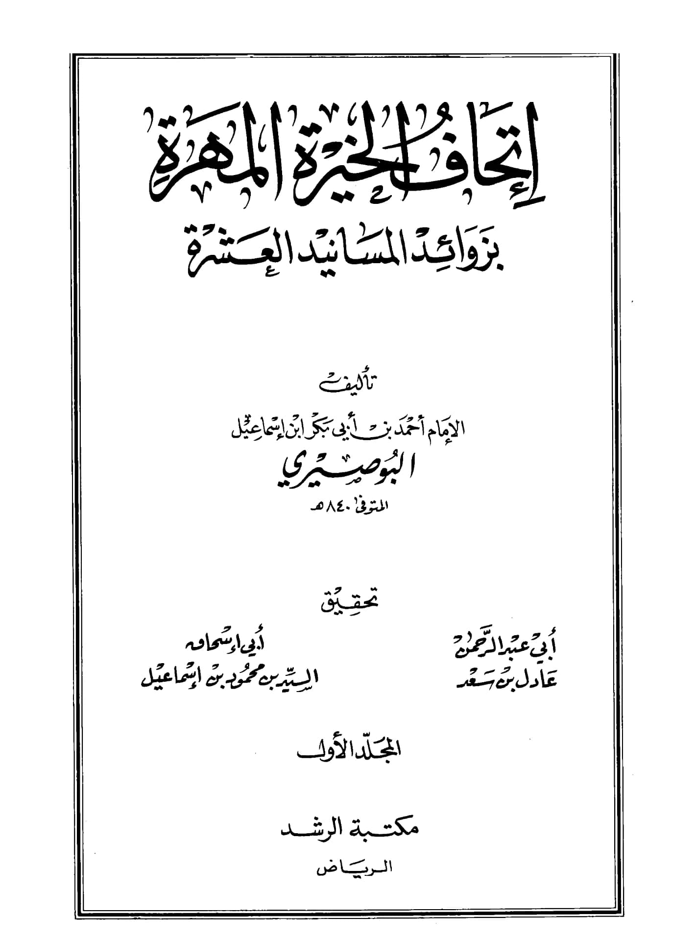 كتاب إتحاف الخيرة المهرة بزوائد المسانيد العشرة لشهاب الدين أحمد بن أبي بكر البوصيري PDF