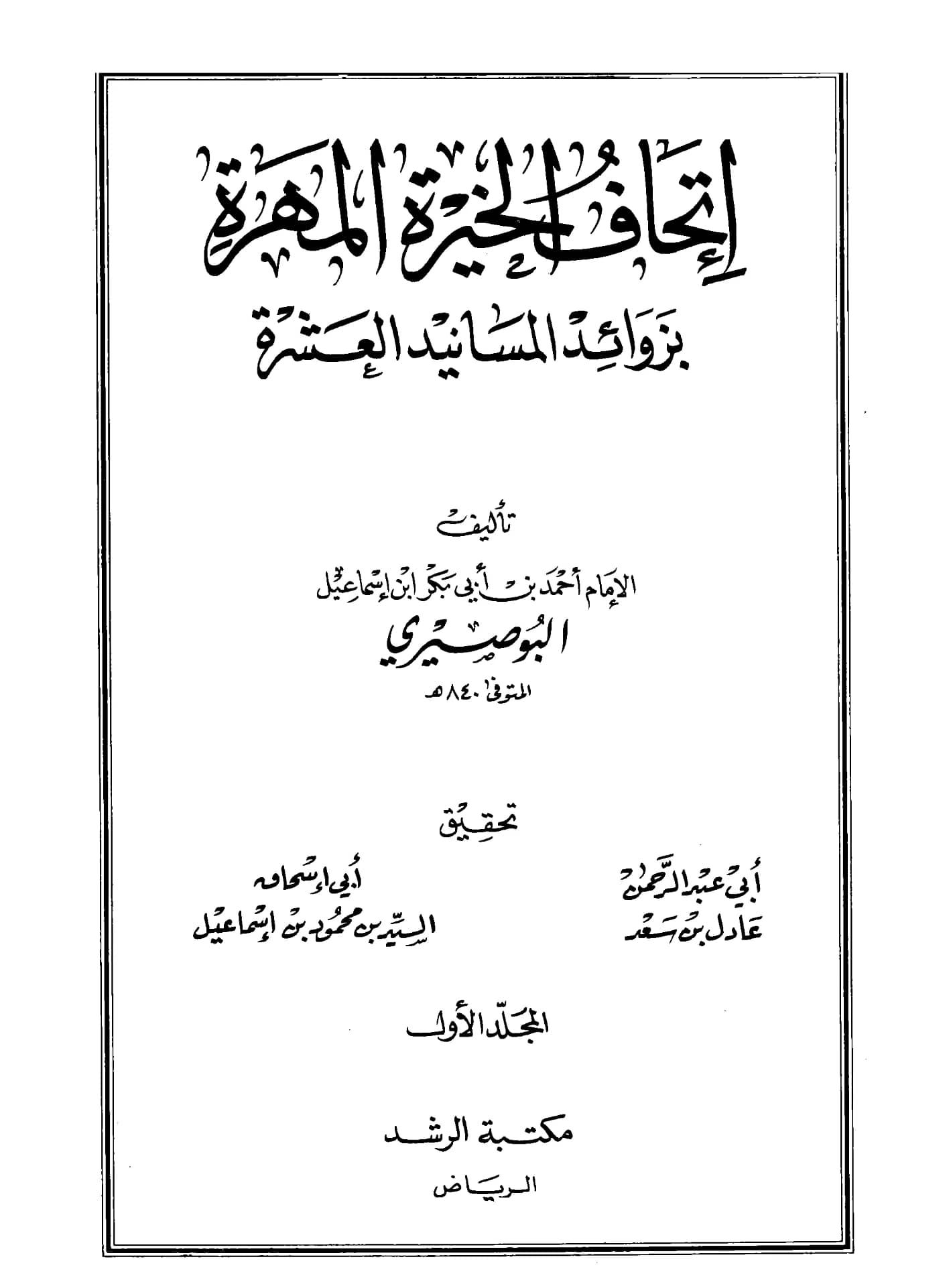 كتاب إتحاف الخيرة المهرة بزوائد المسانيد العشرة لشهاب الدين أحمد بن أبي بكر البوصيري PDF