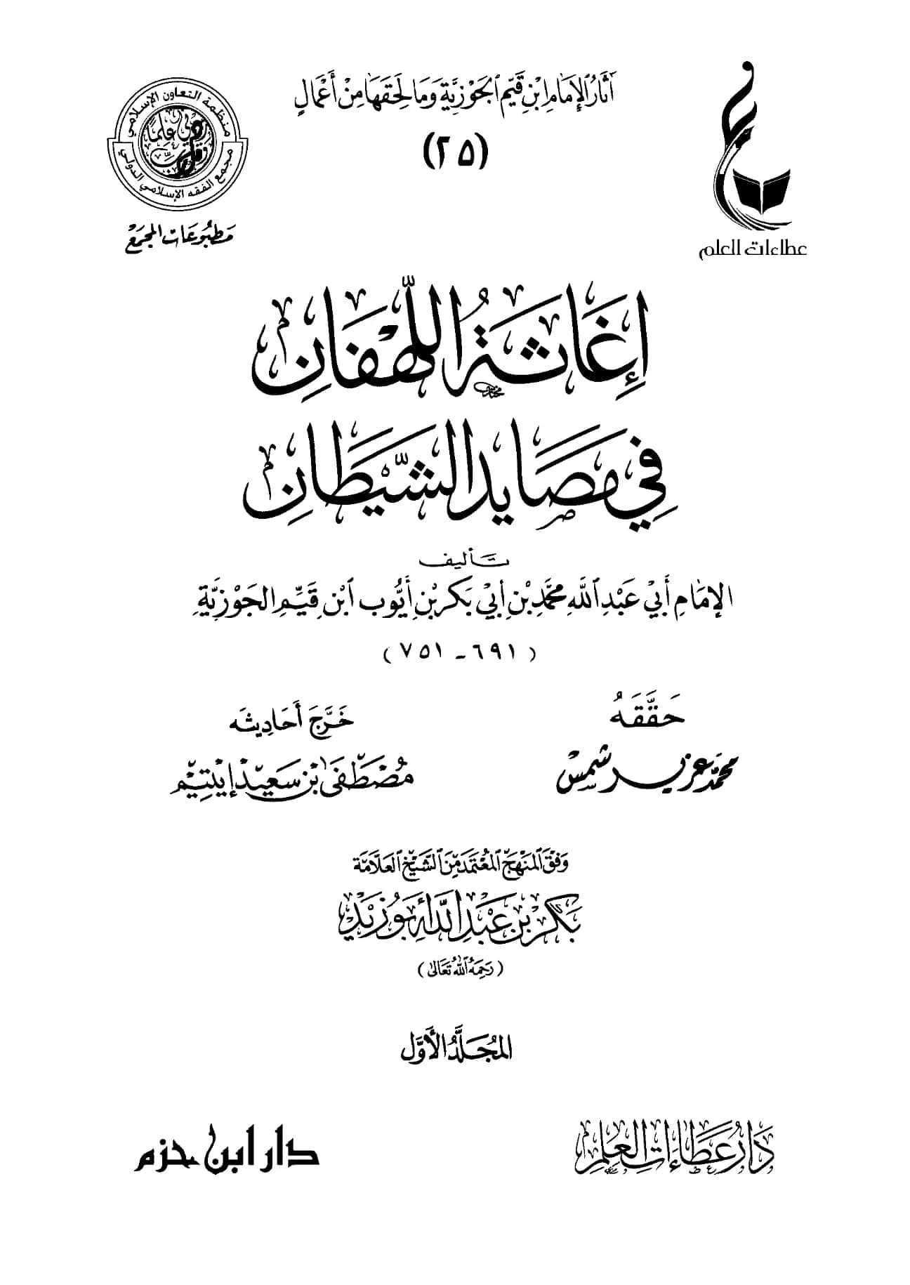 كتاب إغاثة اللهفان في مصايد الشيطان لابن القيم PDF