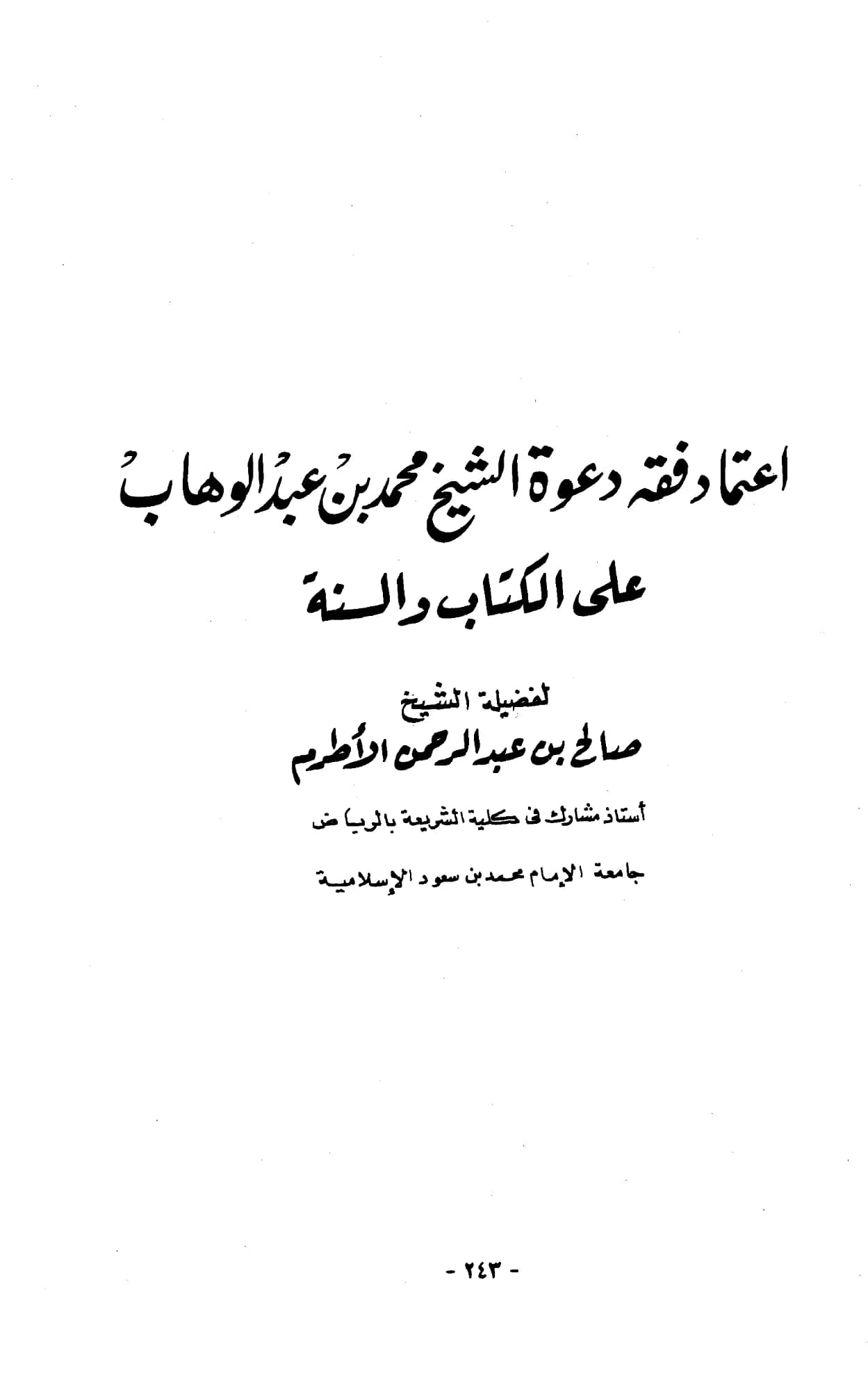 كتاب اعتماد فقه دعوة الشيخ محمد بن عبد الوهاب على الكتاب والسنة لصالح بن عبد الرحمن الأطرم PDF