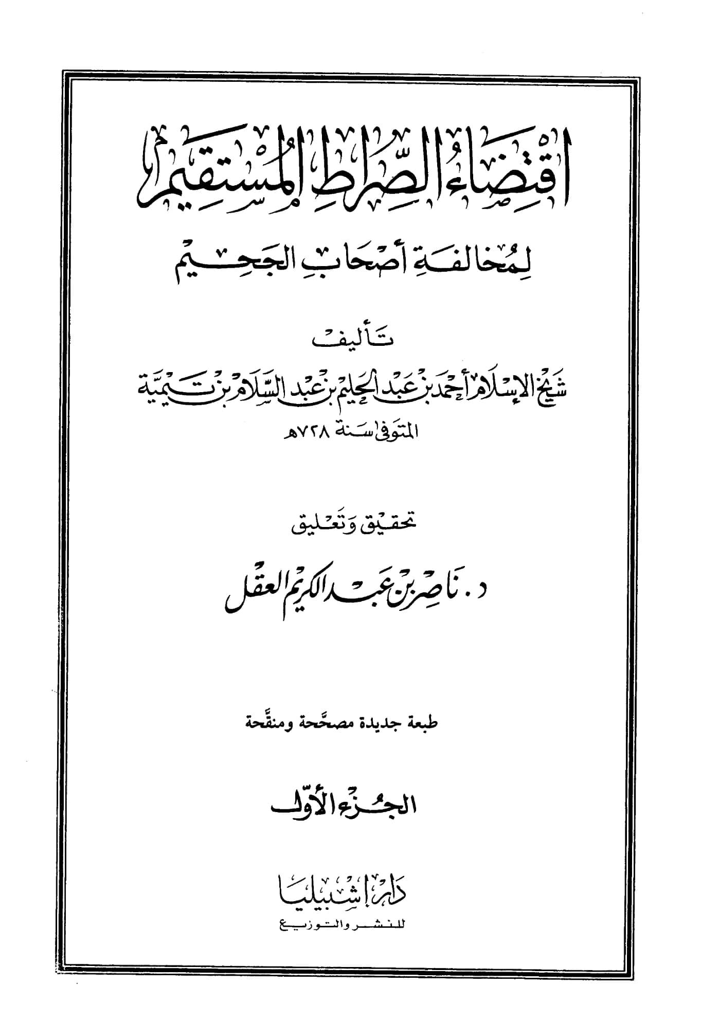 كتاب اقتضاء الصراط المستقيم لمخالفة أصحاب الجحيم تأليف تقي الدين ابن تيمية PDF