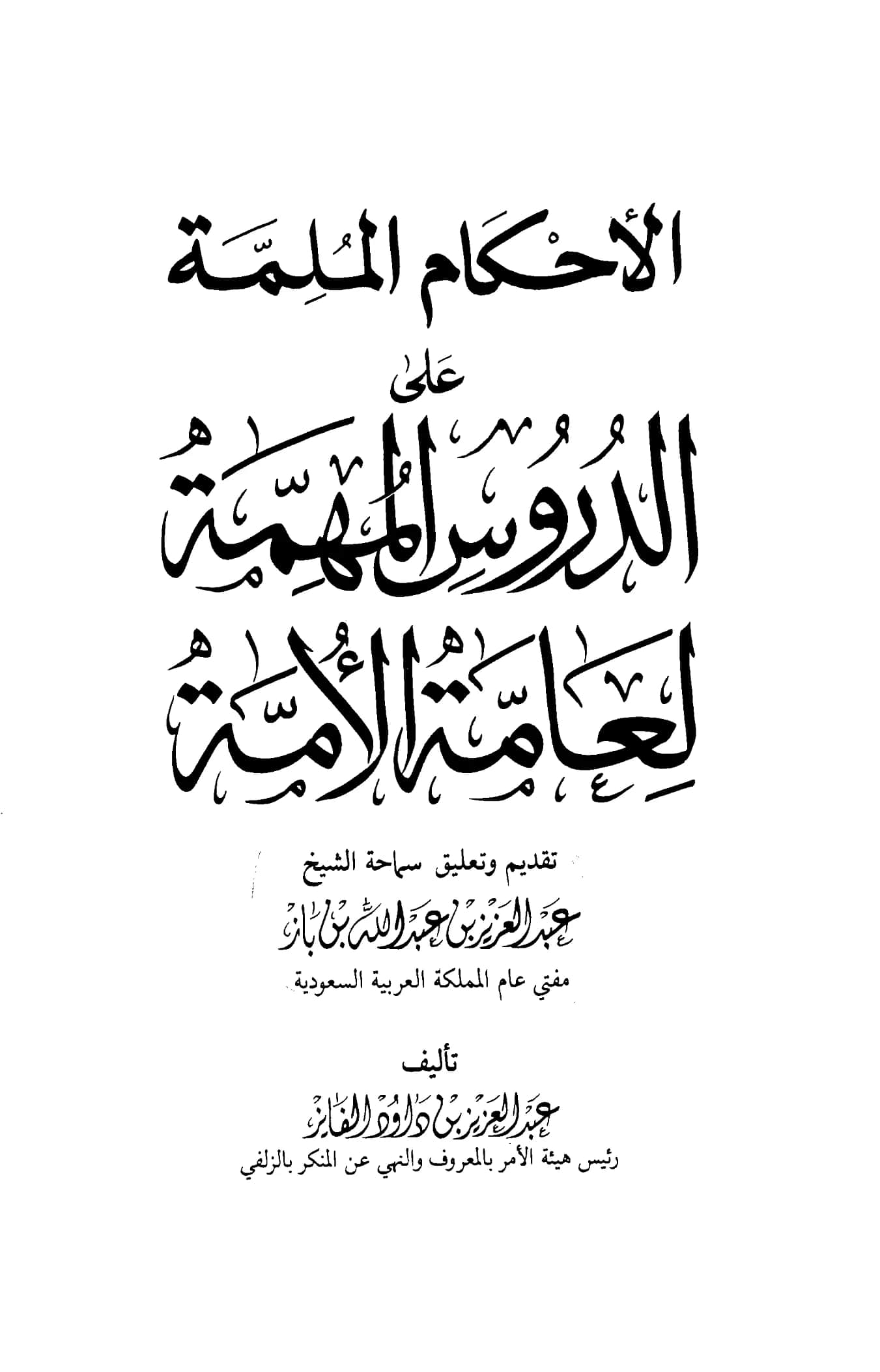 كتاب الأحكام الملمة على الدروس المهمة لعامة الأمة لعبد العزيز بن داود الفايز PDF