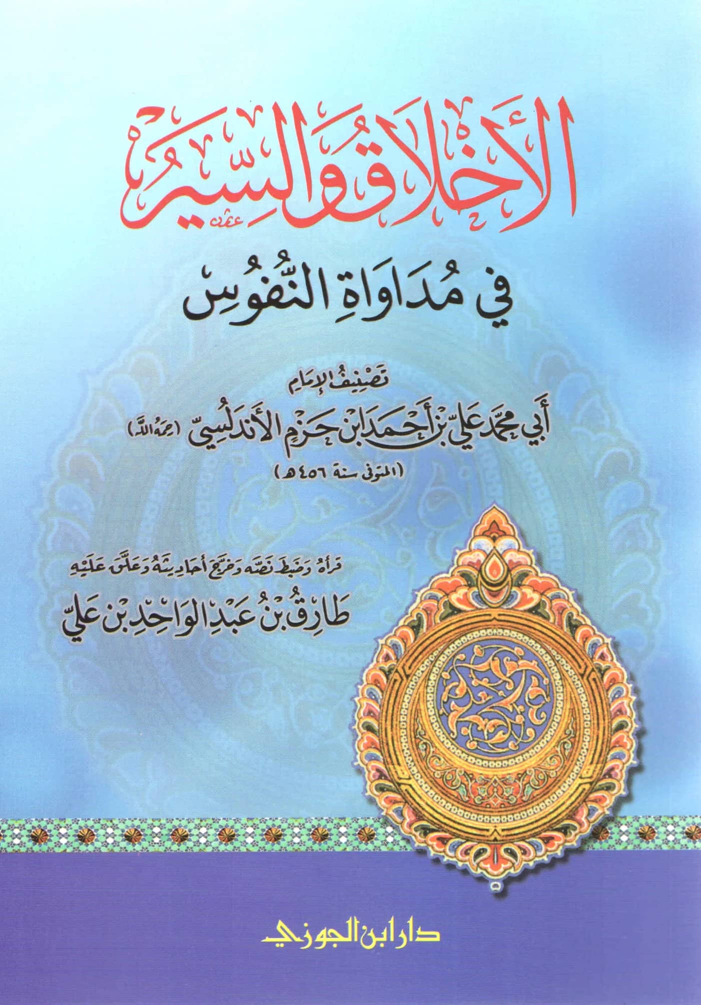 كتاب الأخلاق والسير في مداواة النفوس لابن حزم الأندلسي PDF