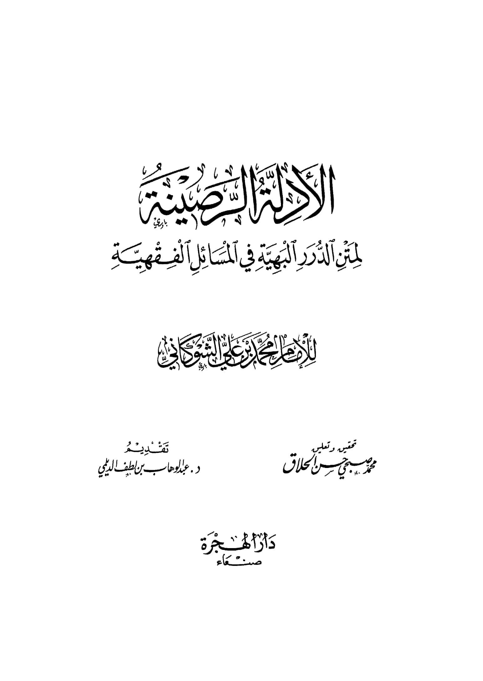 كتاب الأدلة الرضية لمتن الدرر البهية في المسائل الفقهية لمحمد صبحي بن حسن حلاق PDF